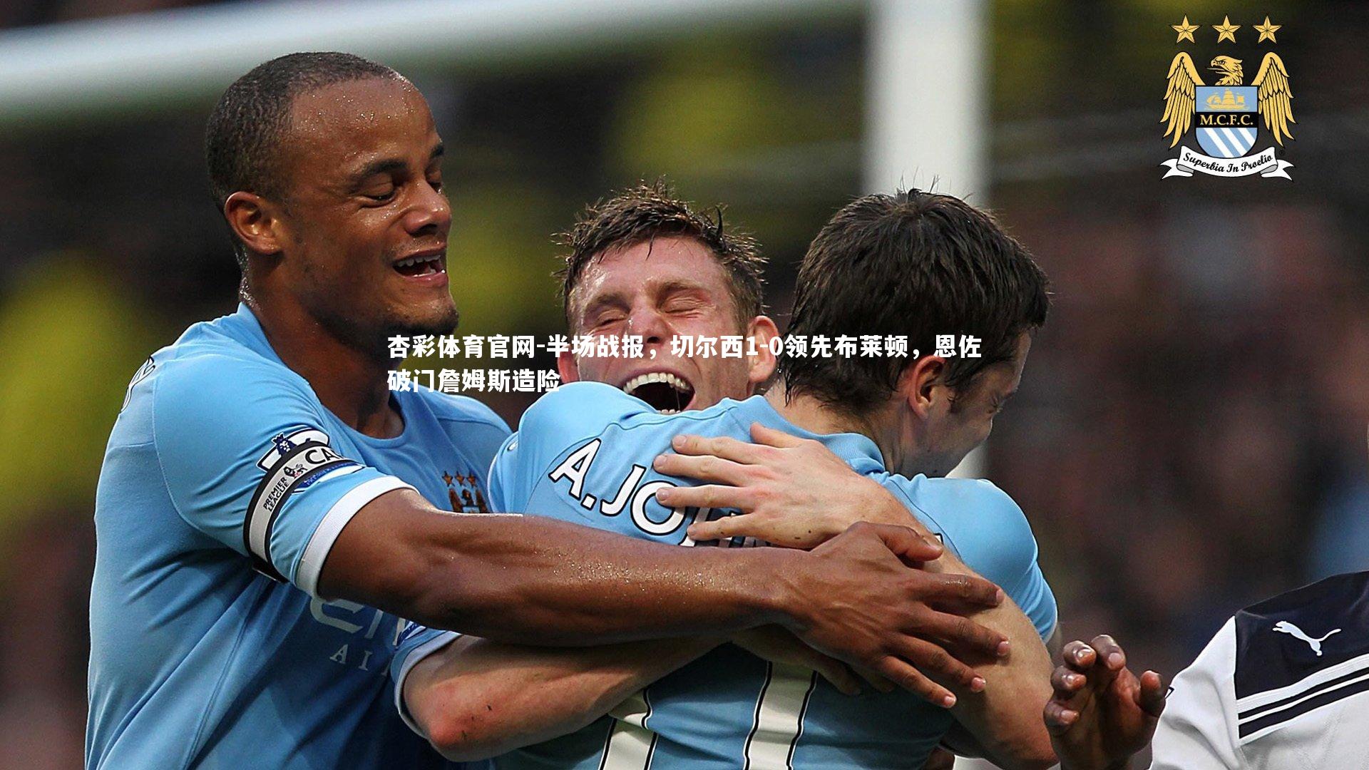 半场战报，切尔西1-0领先布莱顿，恩佐破门詹姆斯造险