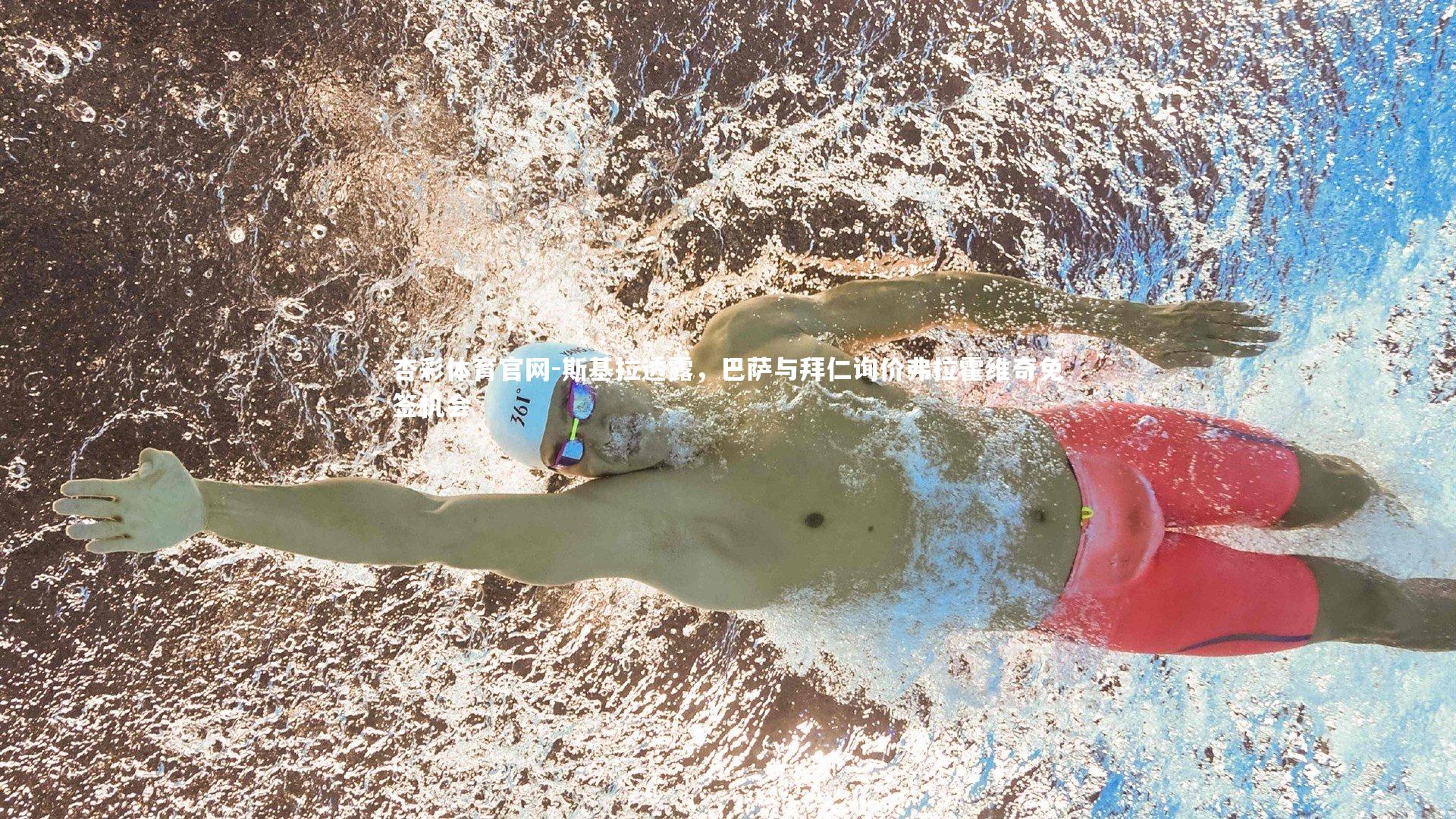 斯基拉透露，巴萨与拜仁询价弗拉霍维奇免签机会