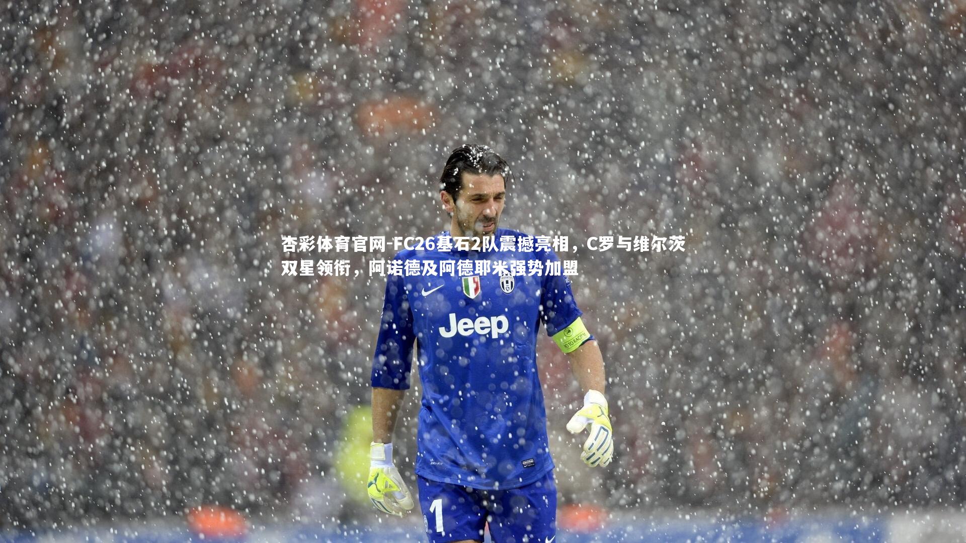 FC26基石2队震撼亮相，C罗与维尔茨双星领衔，阿诺德及阿德耶米强势加盟