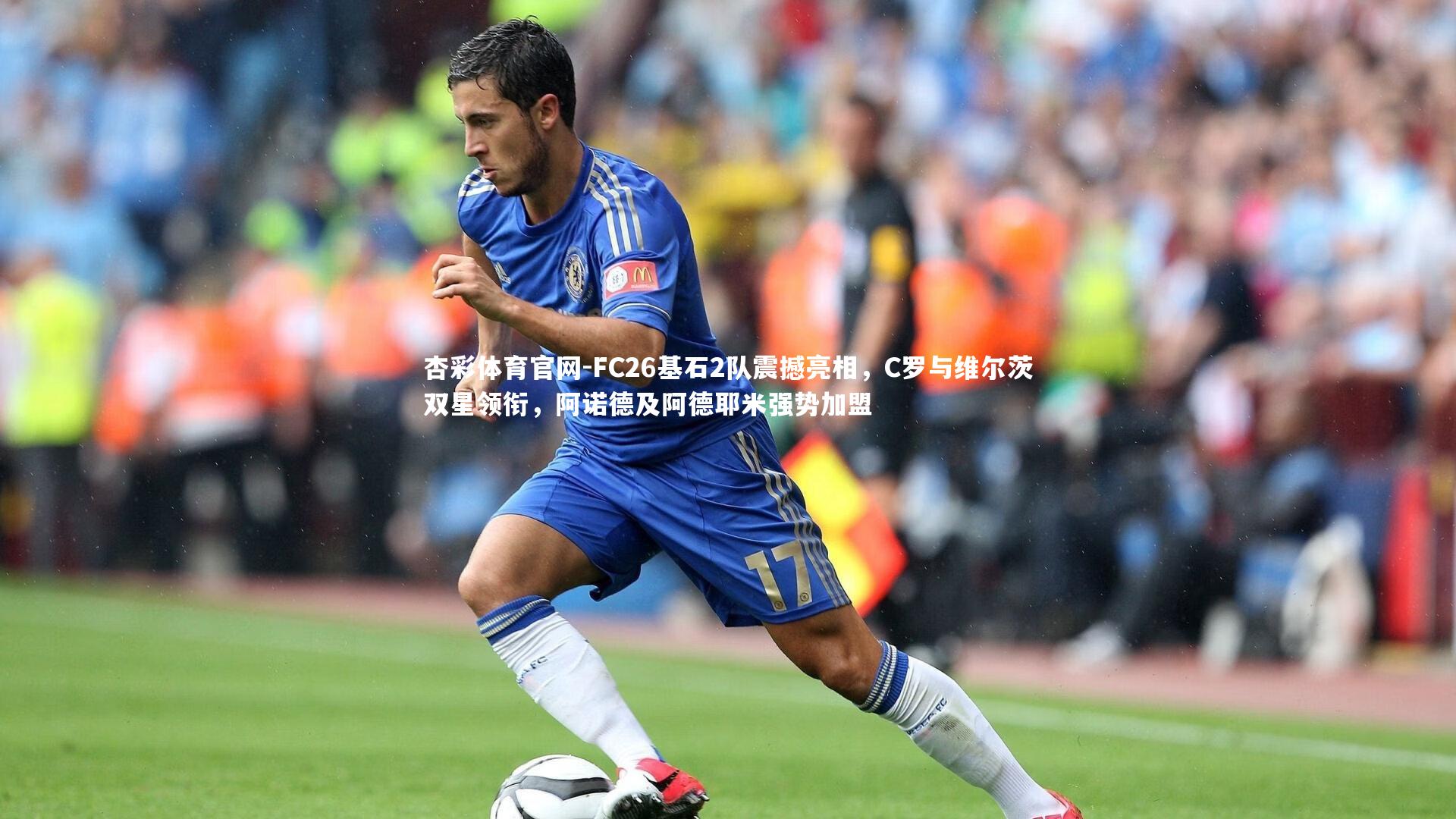 FC26基石2队震撼亮相，C罗与维尔茨双星领衔，阿诺德及阿德耶米强势加盟