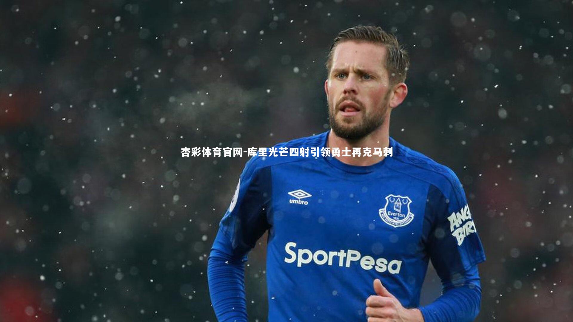 库里光芒四射引领勇士再克马刺