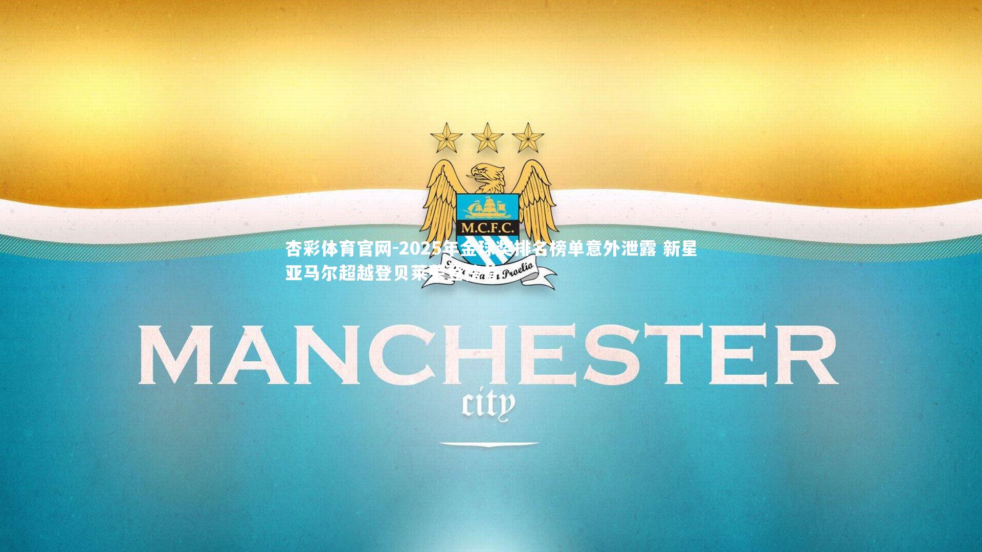 2025年金球奖排名榜单意外泄露 新星亚马尔超越登贝莱荣登榜首