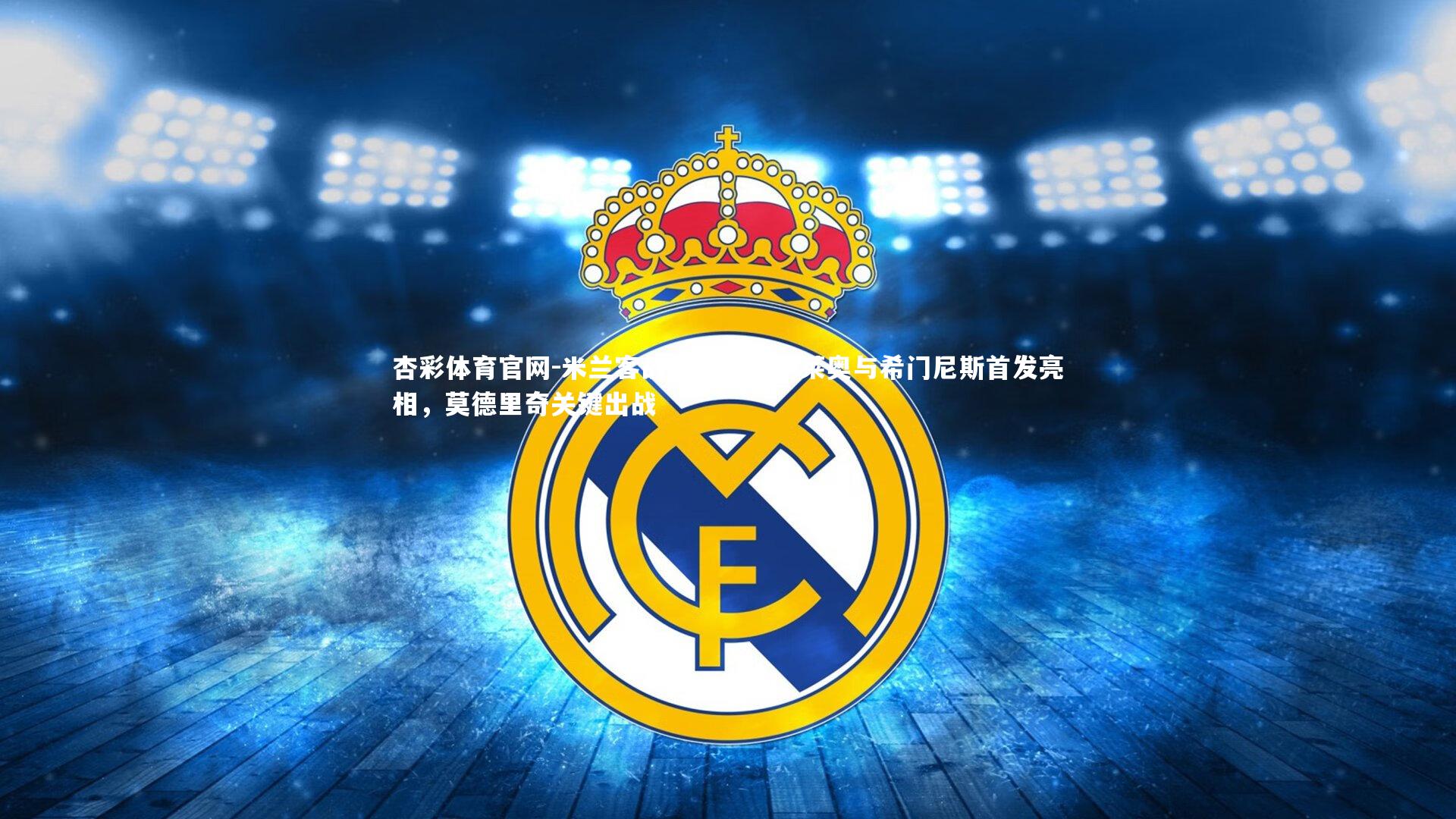 米兰客战亚特兰大,莱奥与希门尼斯首发亮相,莫德里奇关键出战