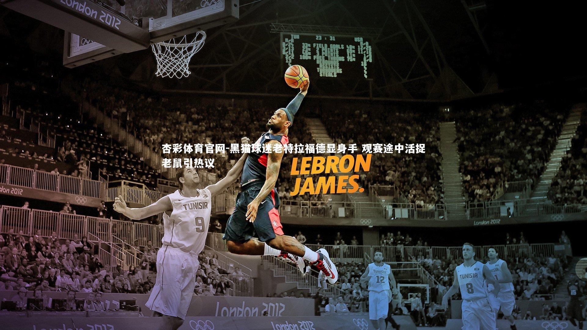 黑猫球迷老特拉福德显身手 观赛途中活捉老鼠引热议