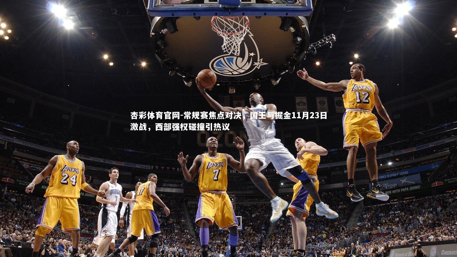 常规赛焦点对决，国王与掘金11月23日激战，西部强权碰撞引热议