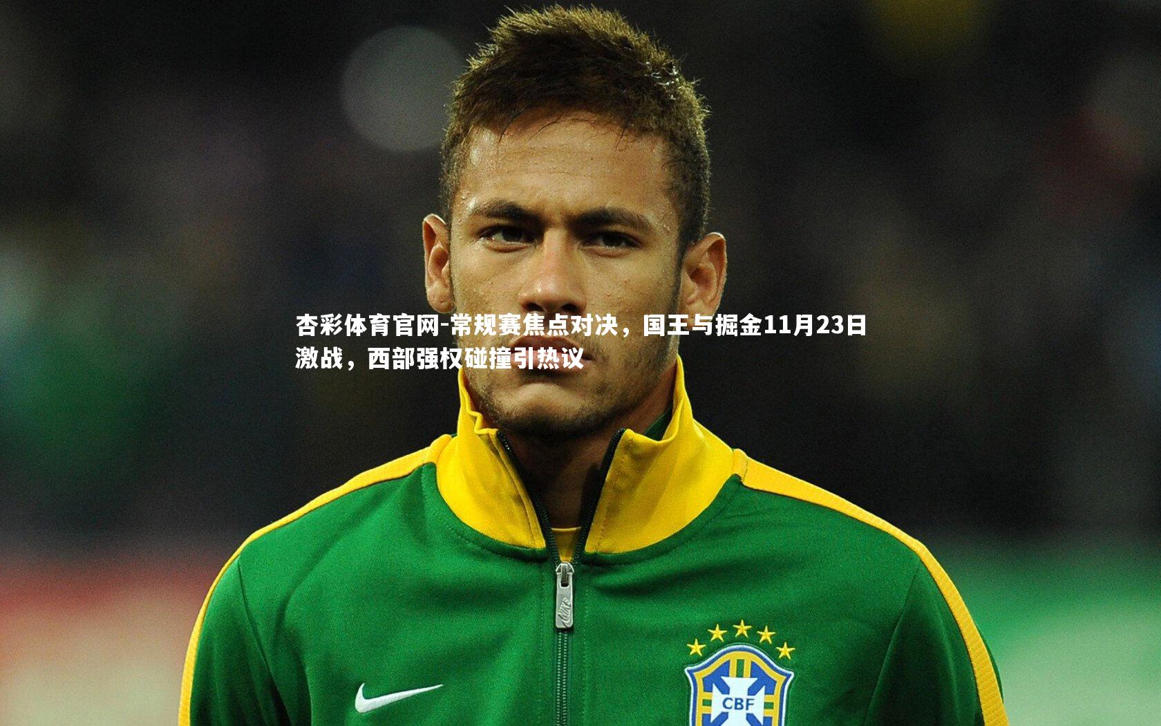 常规赛焦点对决，国王与掘金11月23日激战，西部强权碰撞引热议