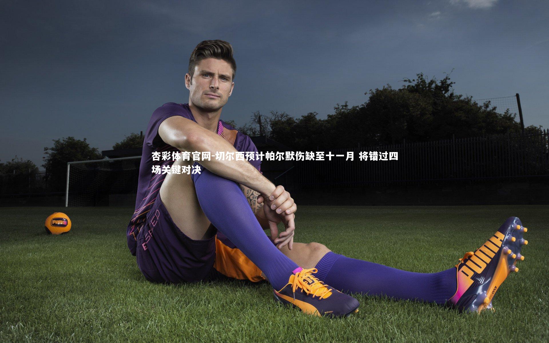 切尔西预计帕尔默伤缺至十一月 将错过四场关键对决