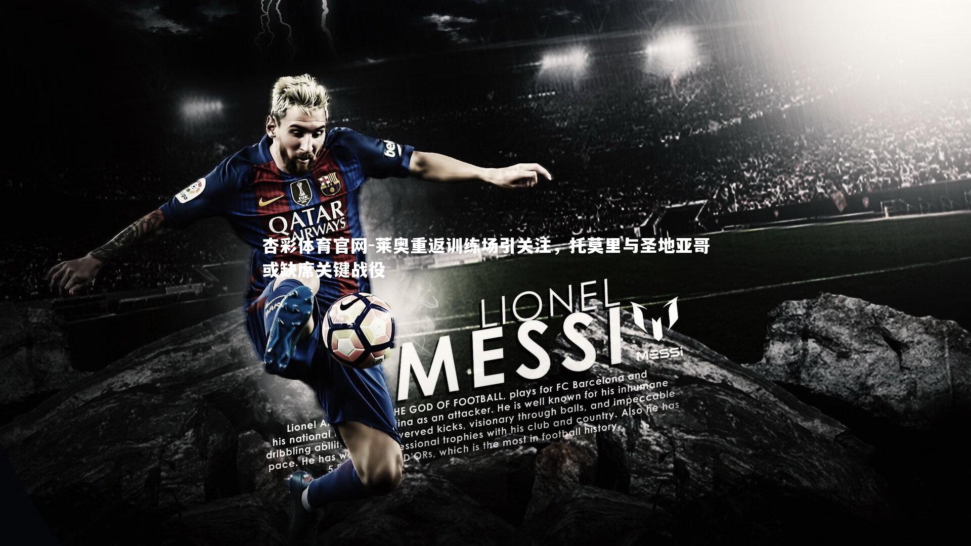 莱奥重返训练场引关注,托莫里与圣地亚哥或缺席关键战役