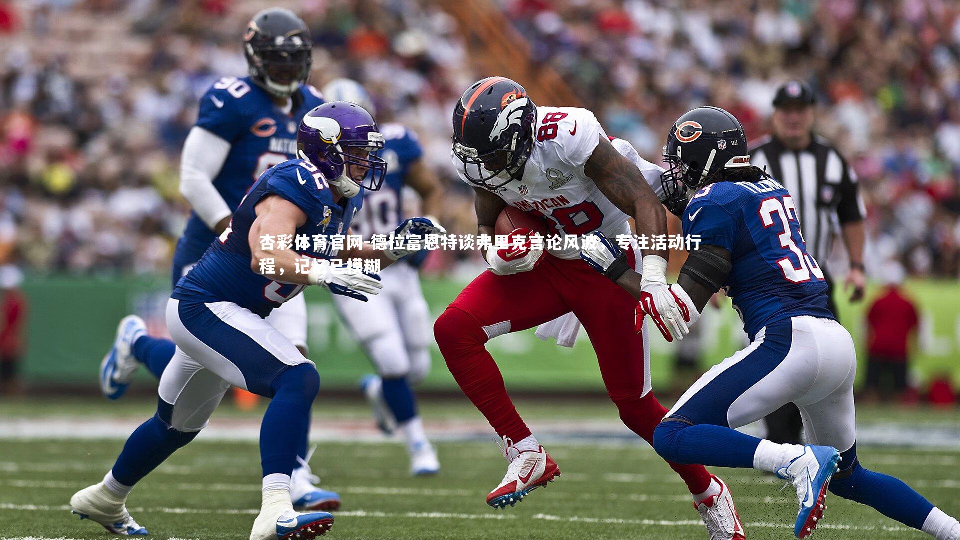 德拉富恩特谈弗里克言论风波,专注活动行程,记忆已模糊