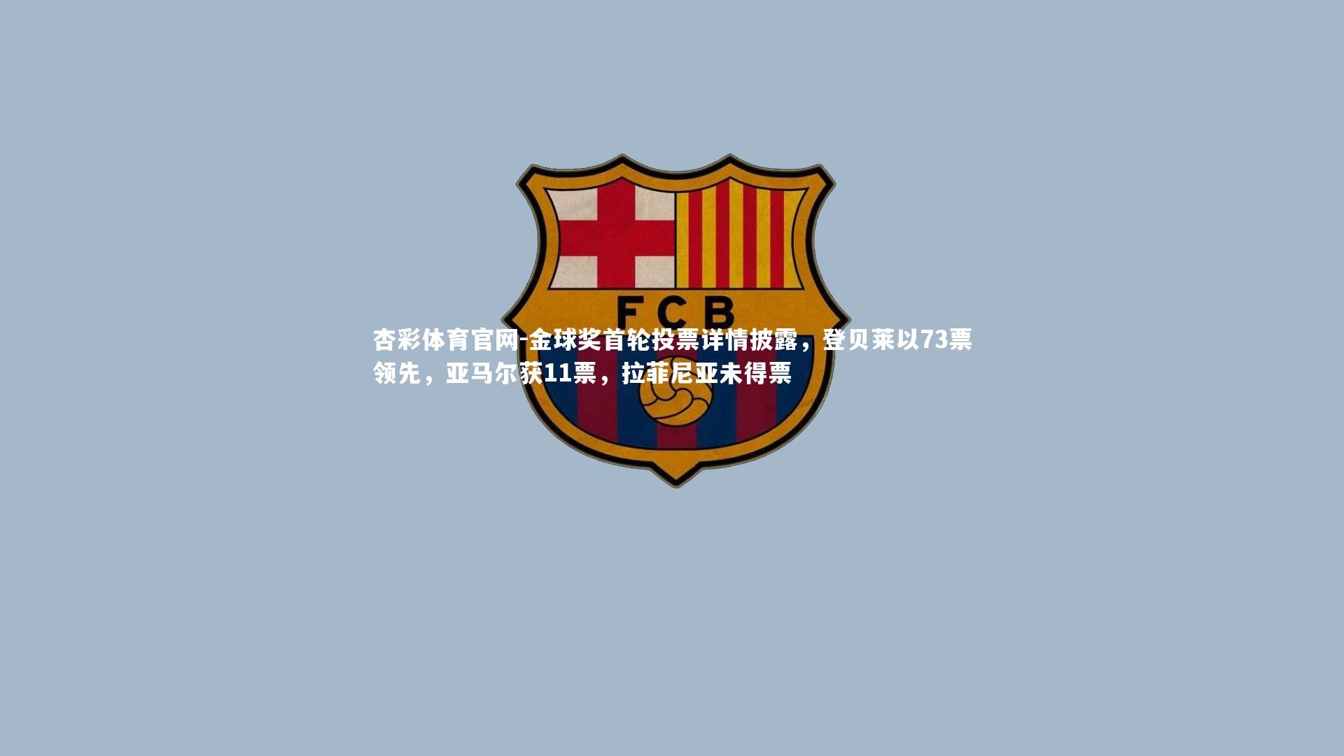 金球奖首轮投票详情披露,登贝莱以73票领先,亚马尔获11票,拉菲尼亚未得票