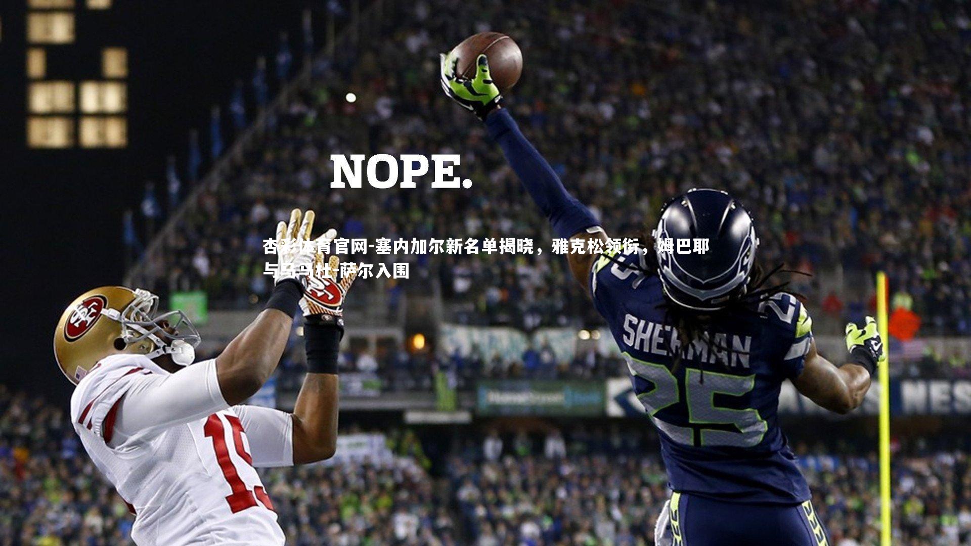 塞内加尔新名单揭晓,雅克松领衔,姆巴耶与马马杜-萨尔入围