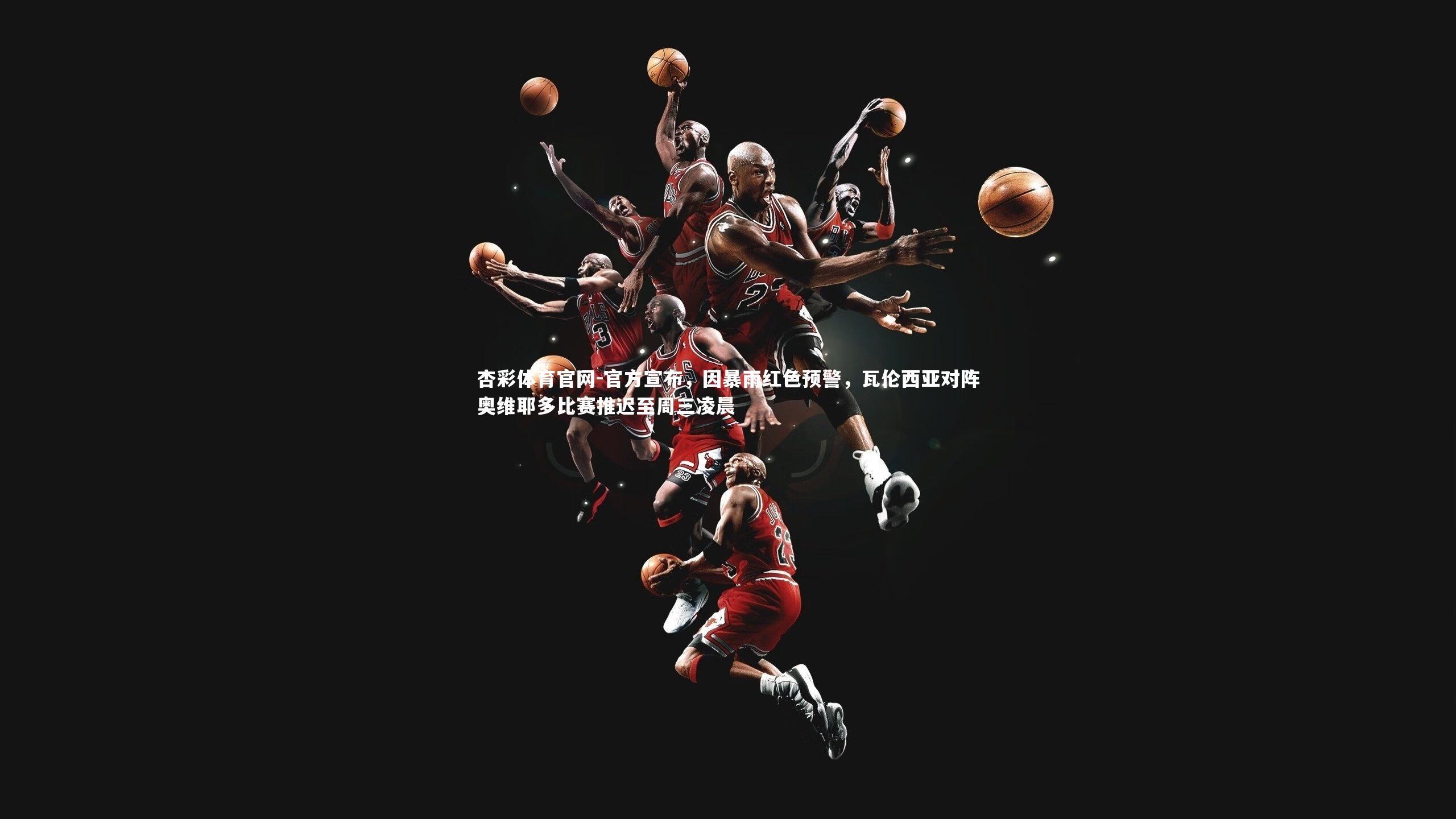 官方宣布，因暴雨红色预警，瓦伦西亚对阵奥维耶多比赛推迟至周三凌晨