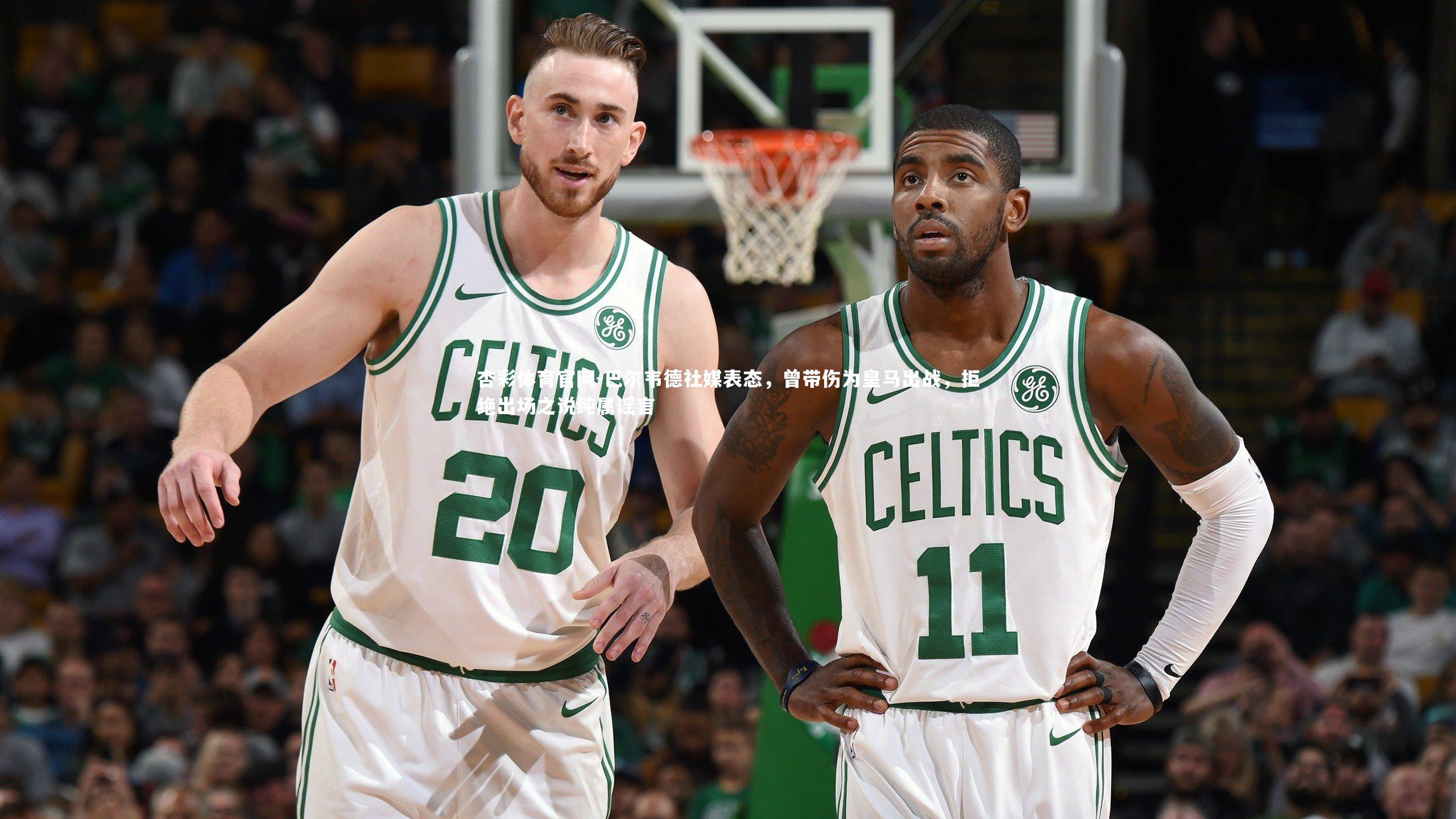 巴尔韦德社媒表态，曾带伤为皇马出战，拒绝出场之说纯属谣言