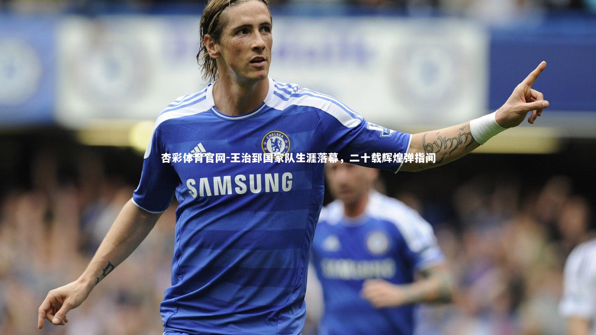王治郅国家队生涯落幕，二十载辉煌弹指间