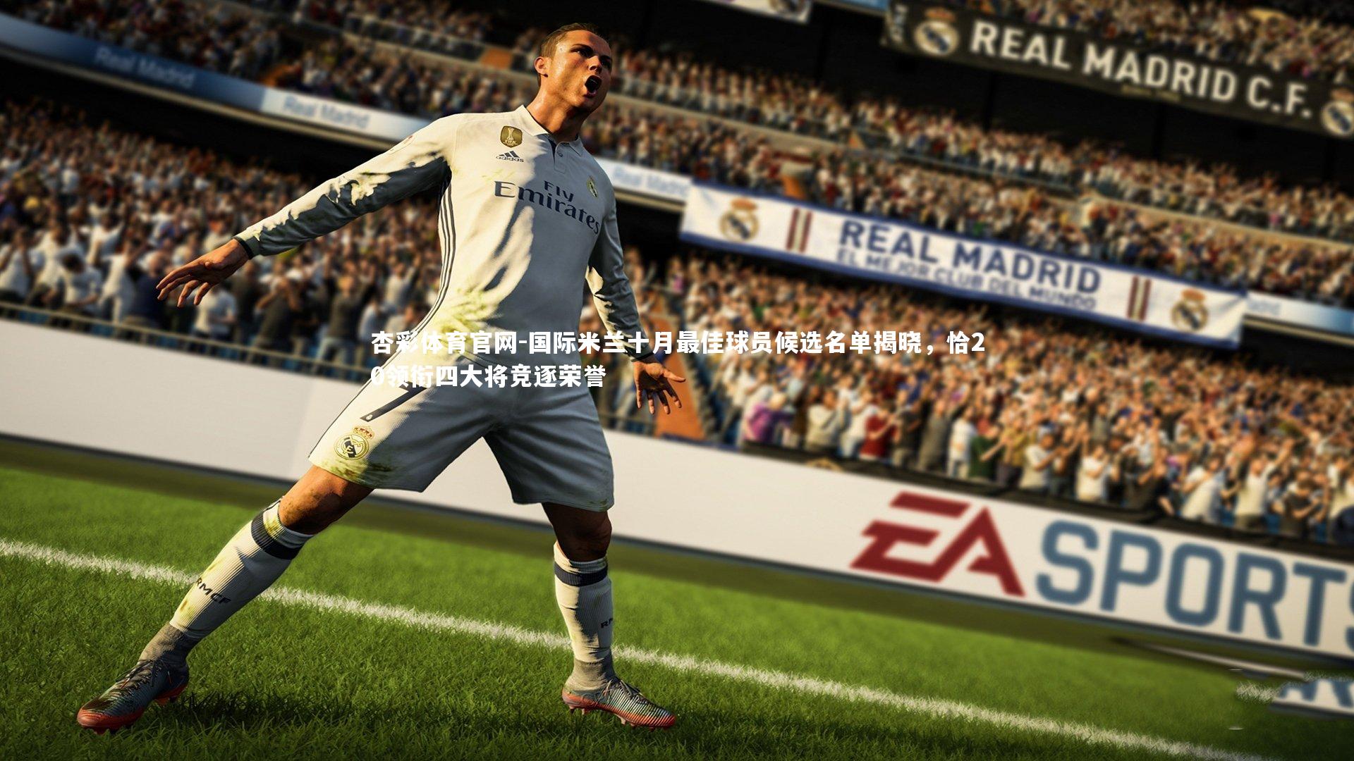 国际米兰十月最佳球员候选名单揭晓,恰20领衔四大将竞逐荣誉