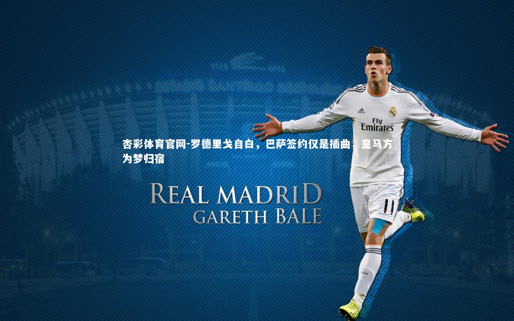 罗德里戈自白，巴萨签约仅是插曲，皇马方为梦归宿