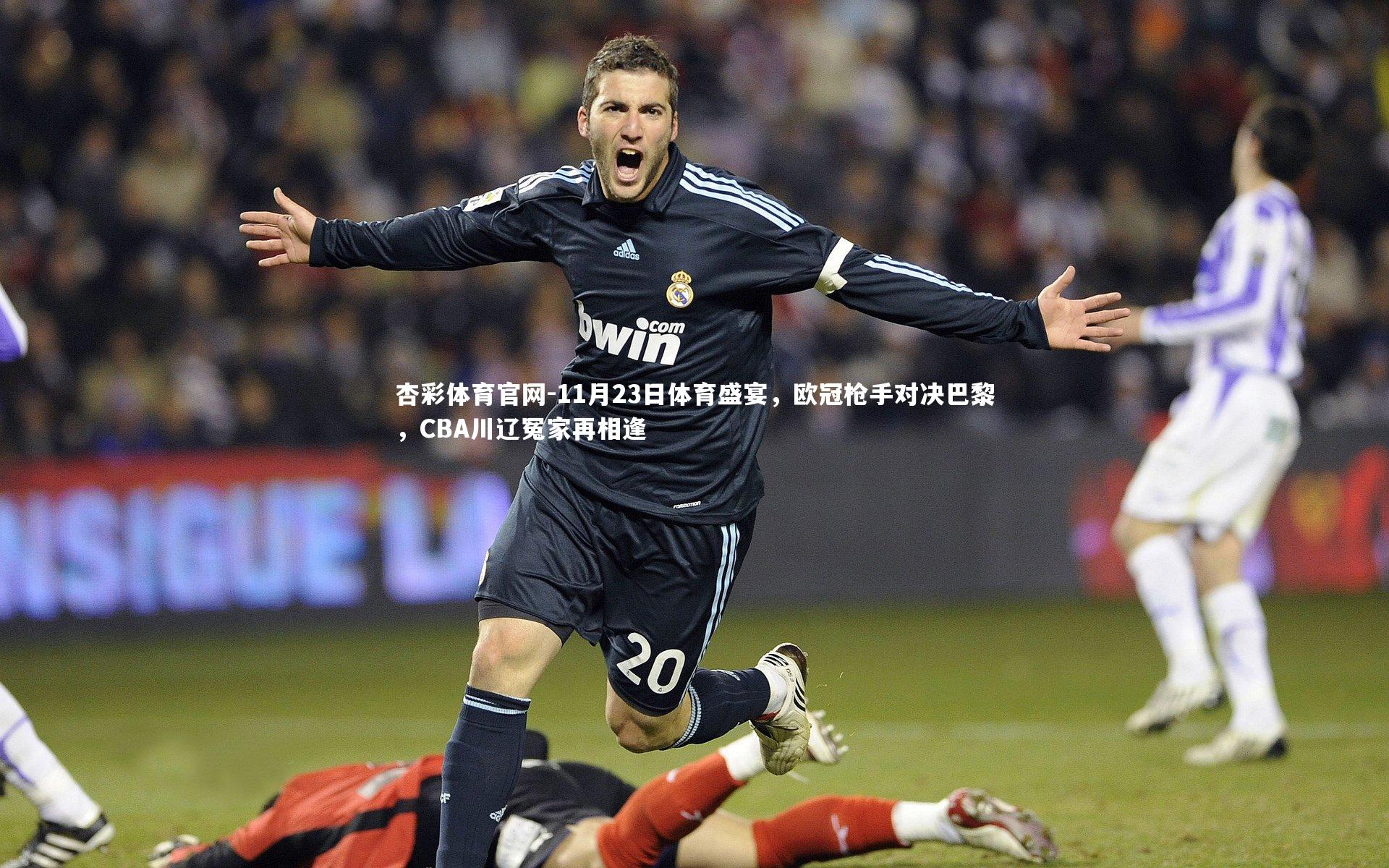 11月23日体育盛宴，欧冠枪手对决巴黎，CBA川辽冤家再相逢