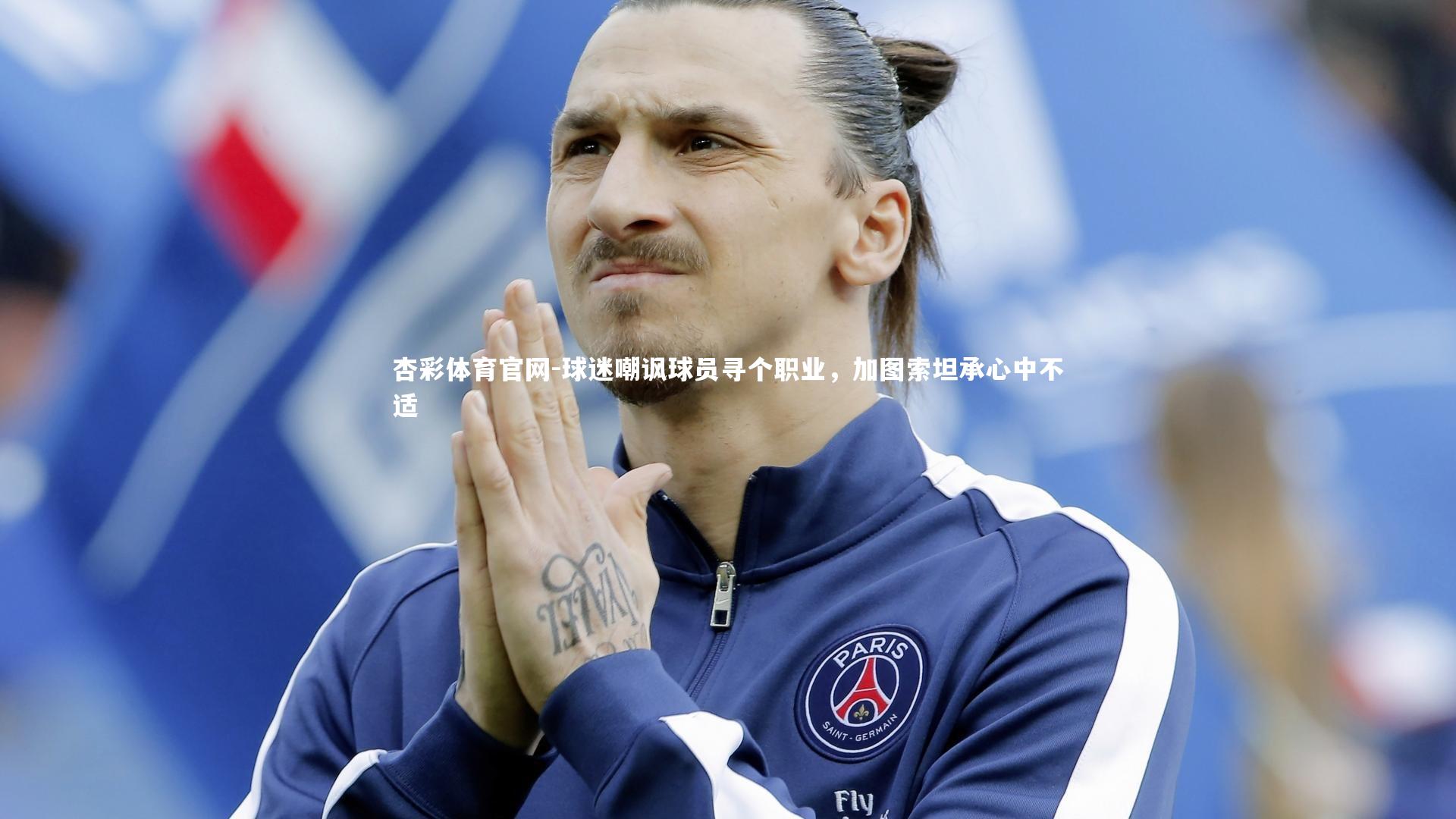 球迷嘲讽球员寻个职业,加图索坦承心中不适