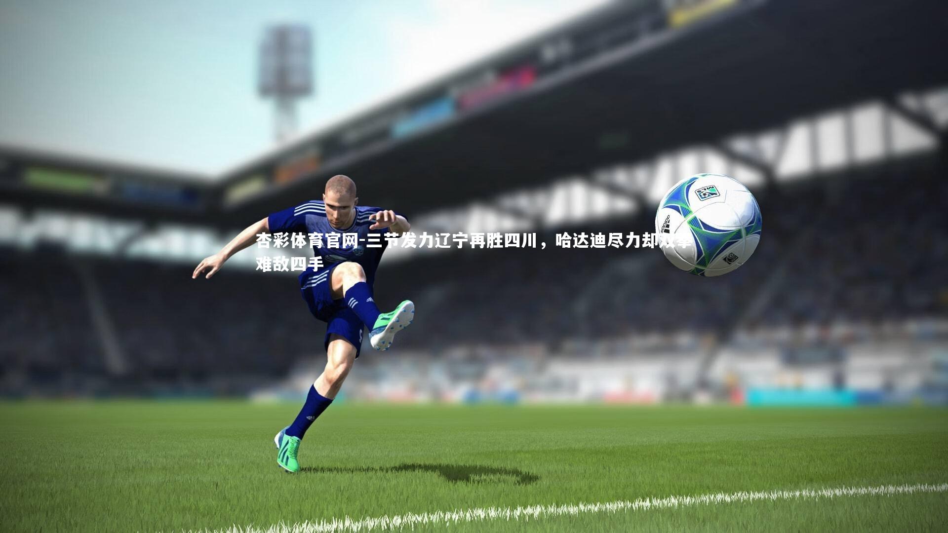 三节发力辽宁再胜四川，哈达迪尽力却双拳难敌四手