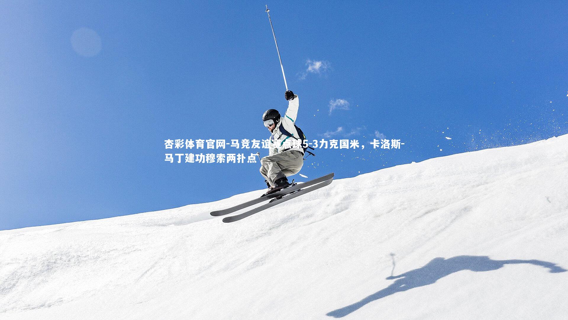 马竞友谊赛点球5-3力克国米，卡洛斯-马丁建功穆索两扑点