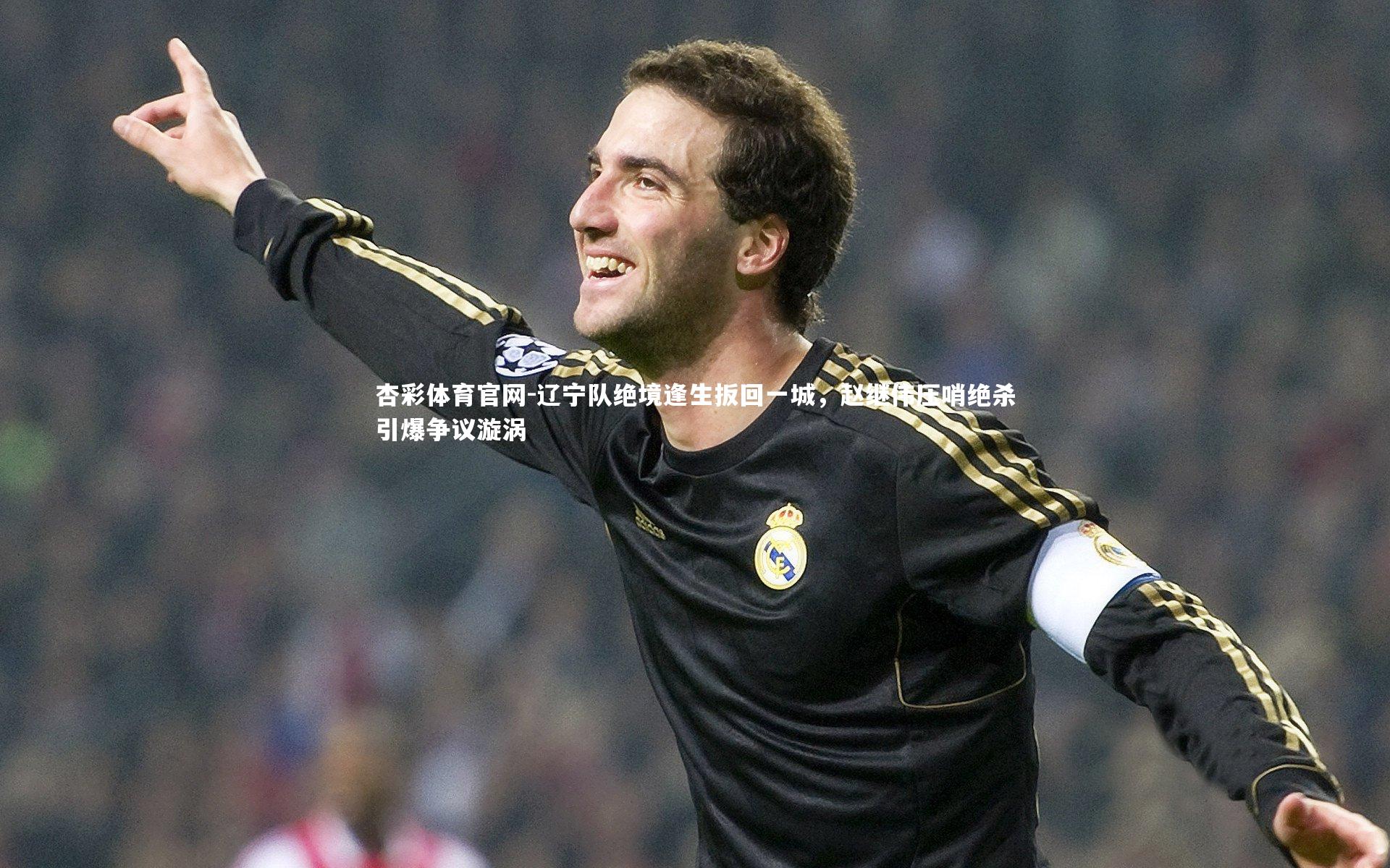 辽宁队绝境逢生扳回一城，赵继伟压哨绝杀引爆争议漩涡