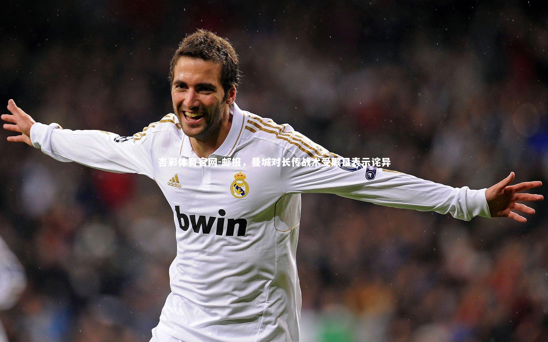 邮报，曼城对长传战术受瞩目表示诧异