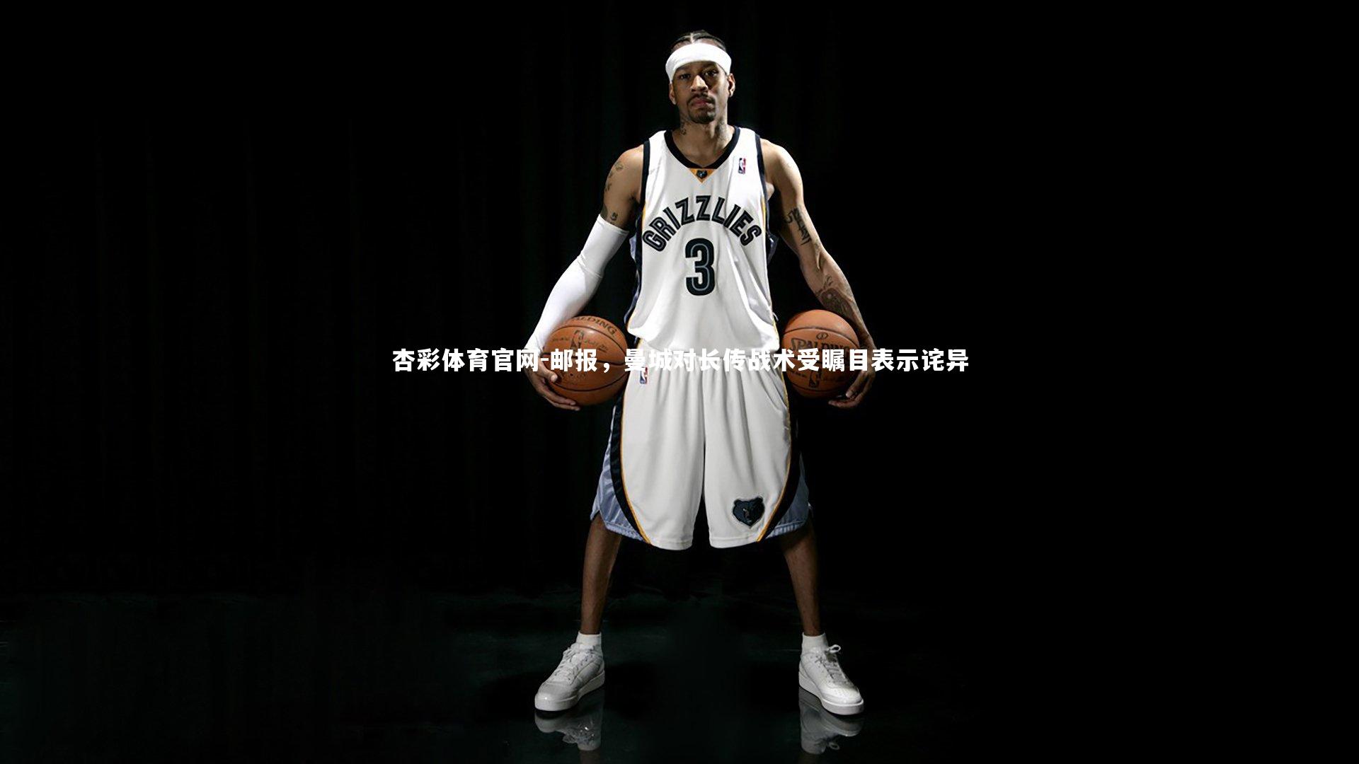 邮报，曼城对长传战术受瞩目表示诧异