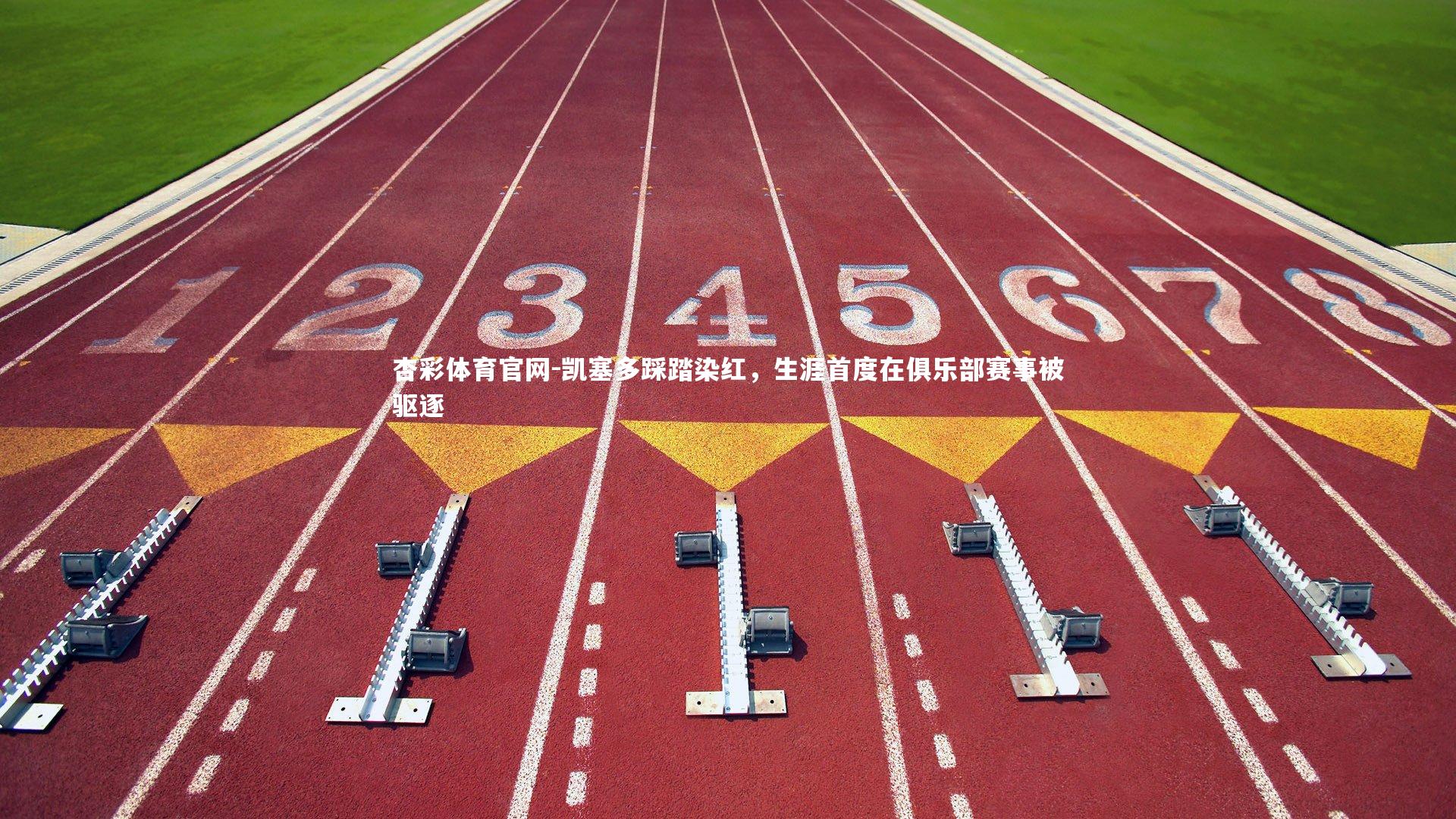 凯塞多踩踏染红,生涯首度在俱乐部赛事被驱逐