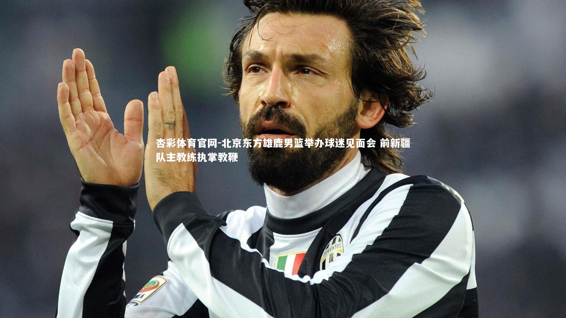 北京东方雄鹿男篮举办球迷见面会 前新疆队主教练执掌教鞭