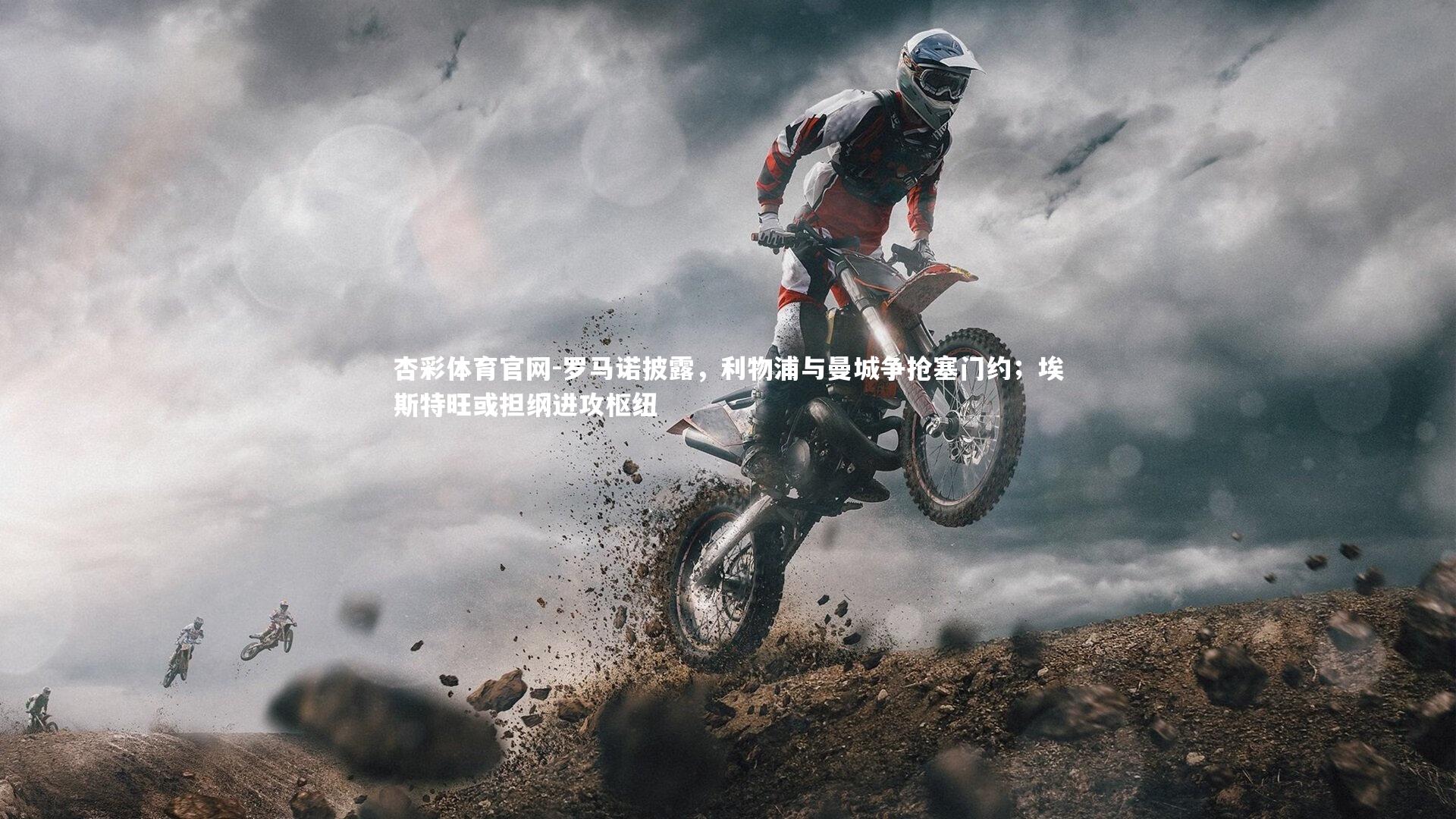 罗马诺披露,利物浦与曼城争抢塞门约;埃斯特旺或担纲进攻枢纽