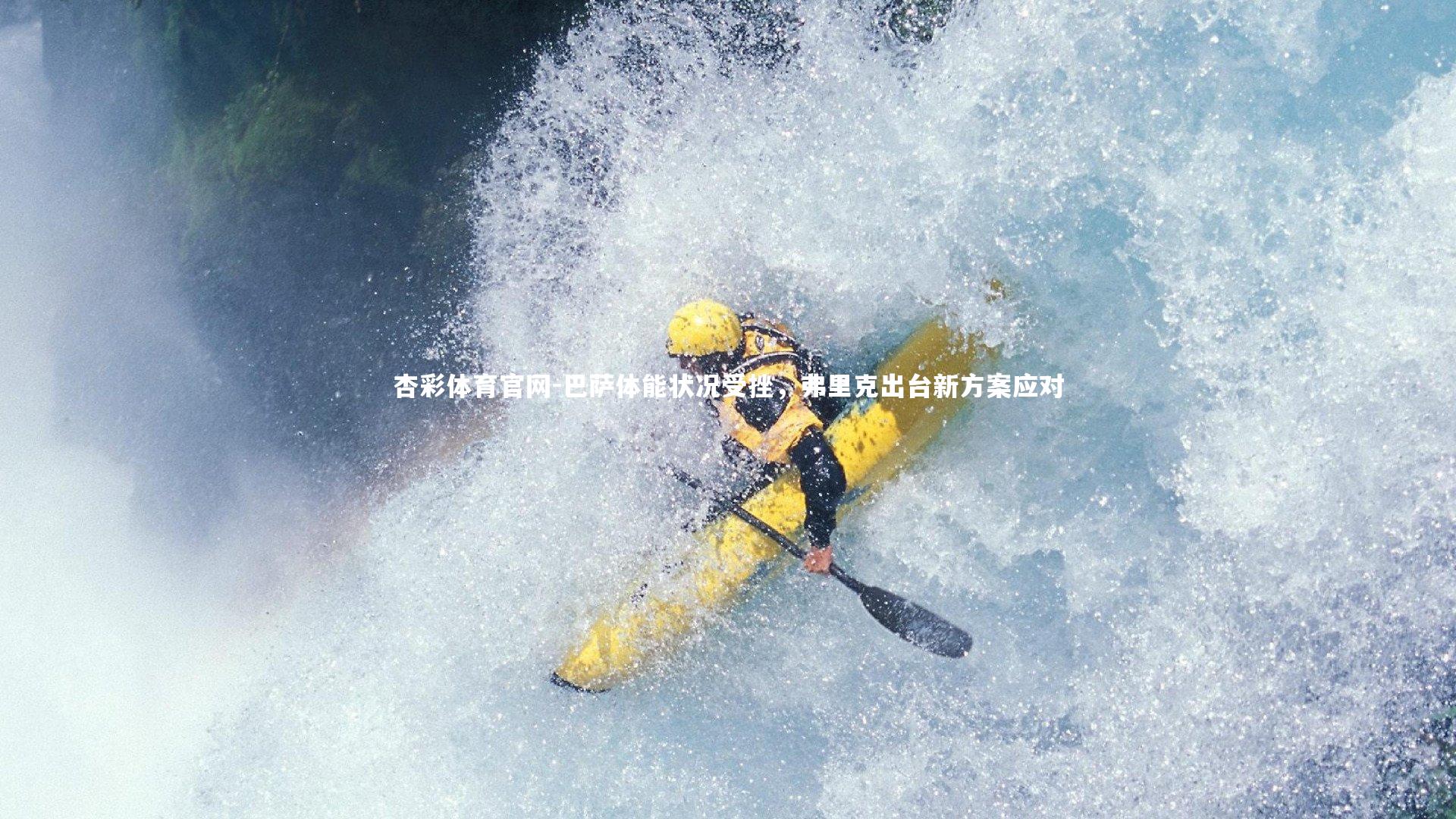 巴萨体能状况受挫,弗里克出台新方案应对