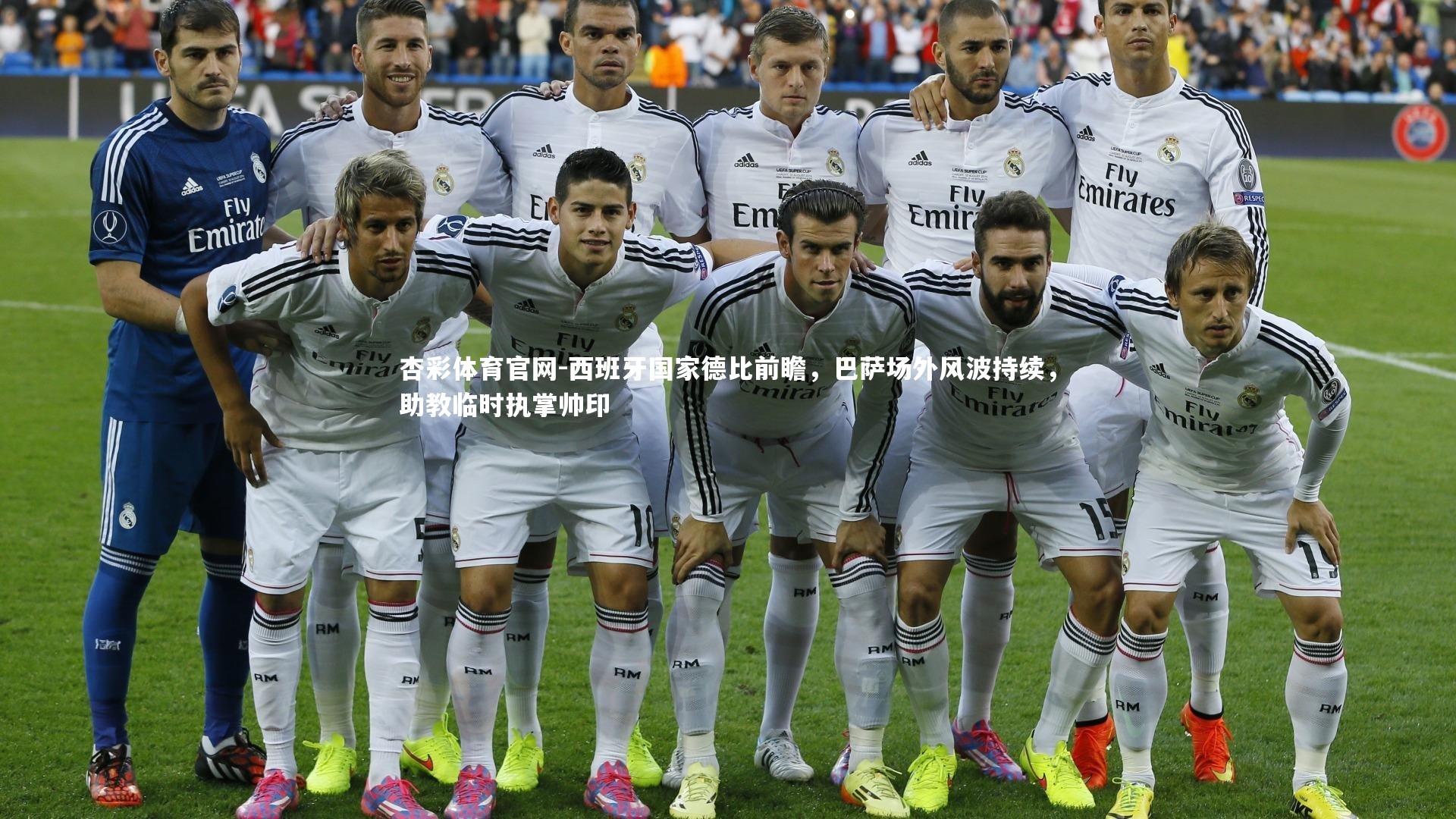 西班牙国家德比前瞻,巴萨场外风波持续,助教临时执掌帅印