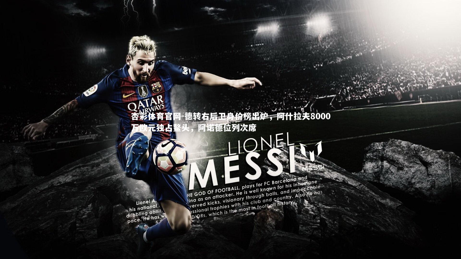 德转右后卫身价榜出炉，阿什拉夫8000万欧元独占鳌头，阿诺德位列次席