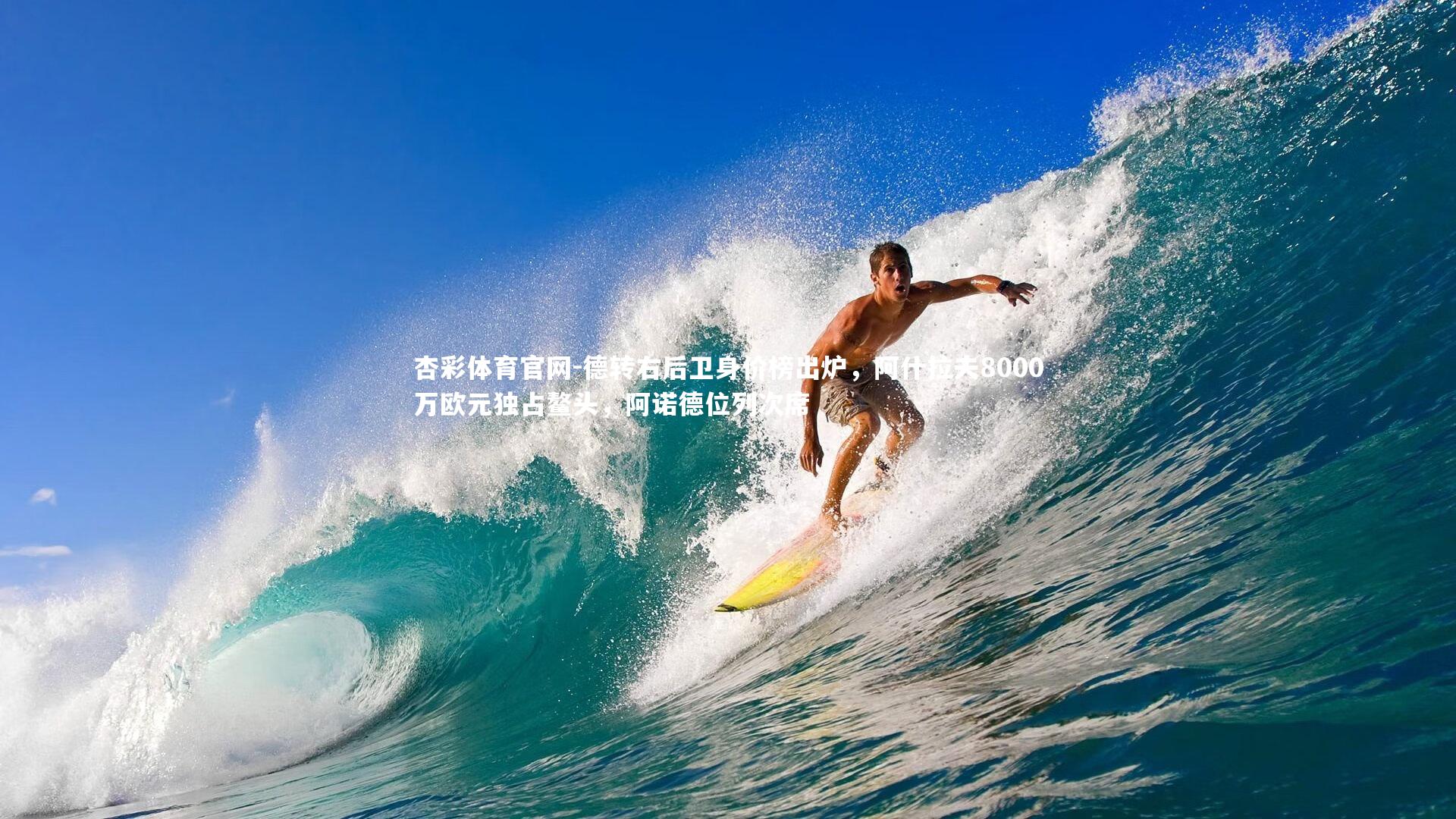 德转右后卫身价榜出炉，阿什拉夫8000万欧元独占鳌头，阿诺德位列次席