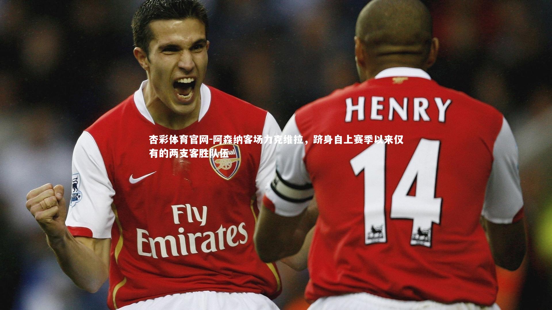 阿森纳客场力克维拉，跻身自上赛季以来仅有的两支客胜队伍