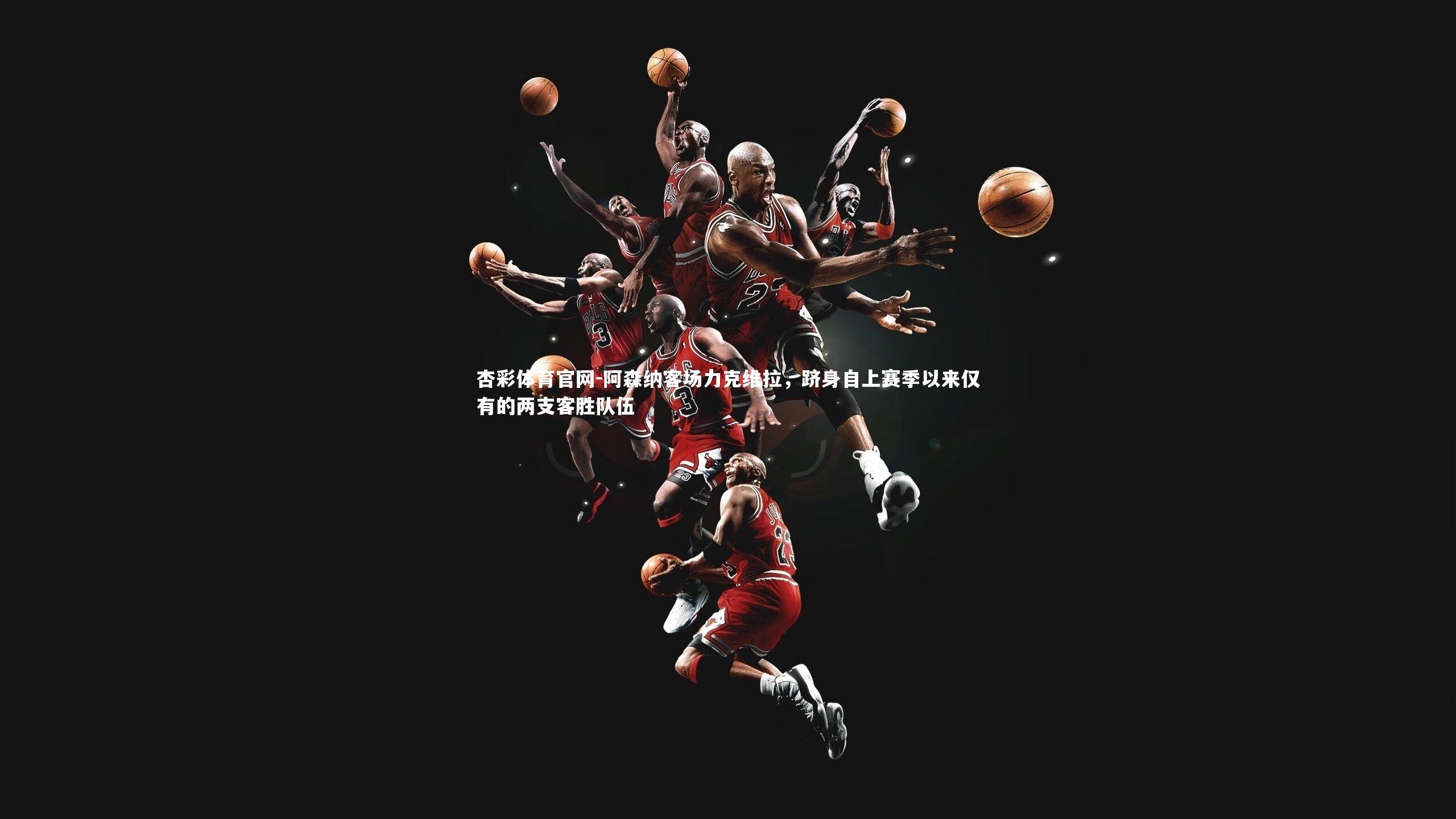 阿森纳客场力克维拉，跻身自上赛季以来仅有的两支客胜队伍