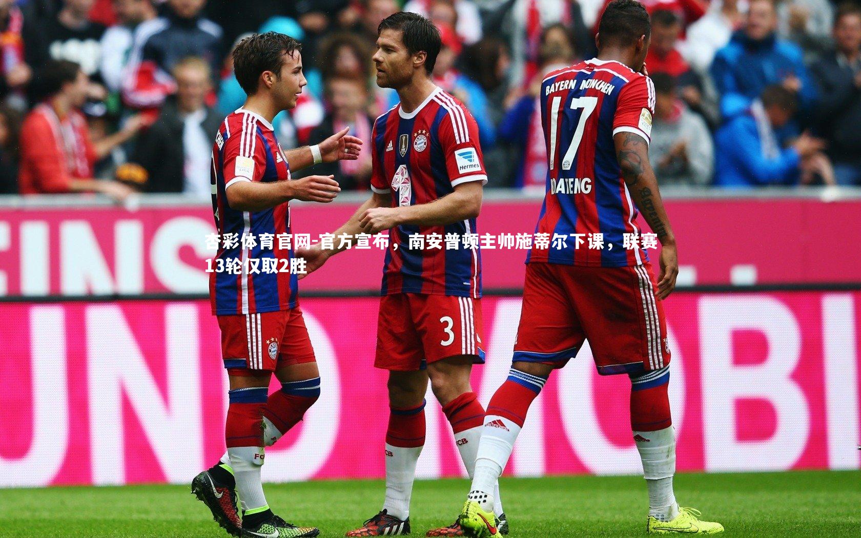 官方宣布，南安普顿主帅施蒂尔下课，联赛13轮仅取2胜