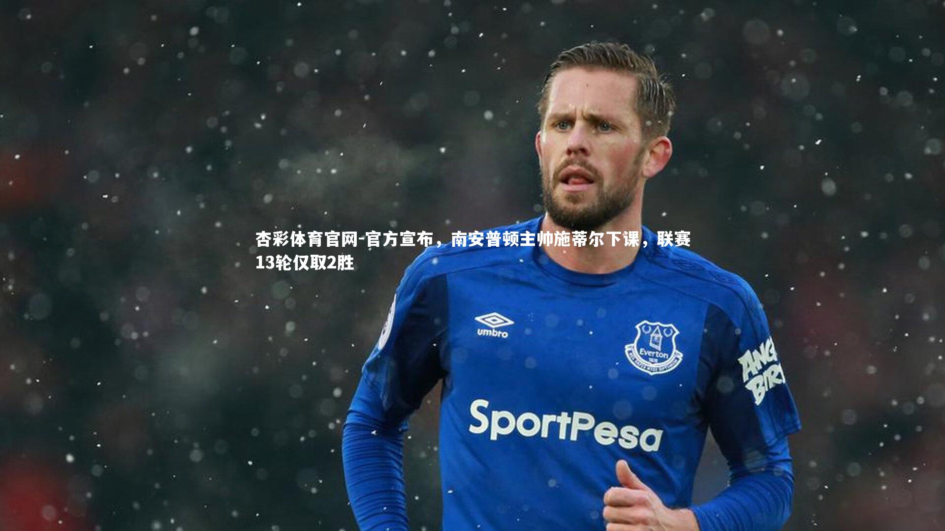 官方宣布，南安普顿主帅施蒂尔下课，联赛13轮仅取2胜