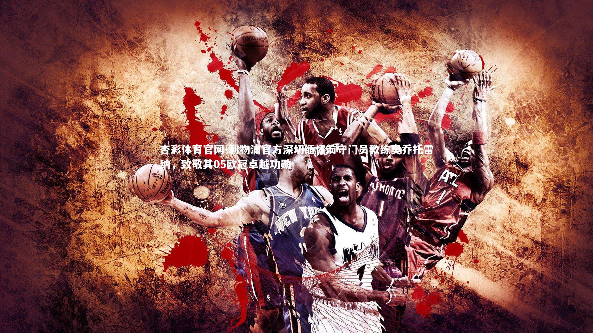 利物浦官方深切缅怀前守门员教练奥乔托雷纳，致敬其05欧冠卓越功勋