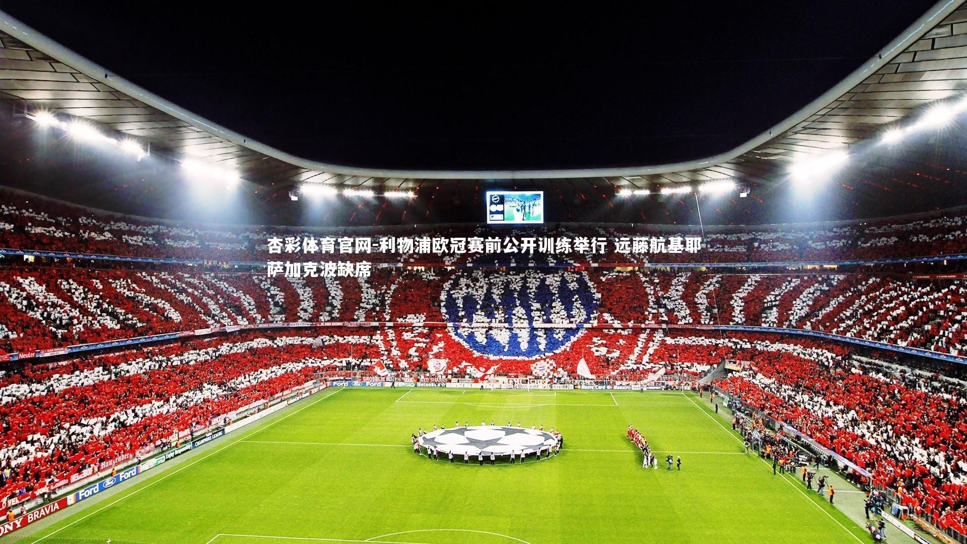 利物浦欧冠赛前公开训练举行 远藤航基耶萨加克波缺席