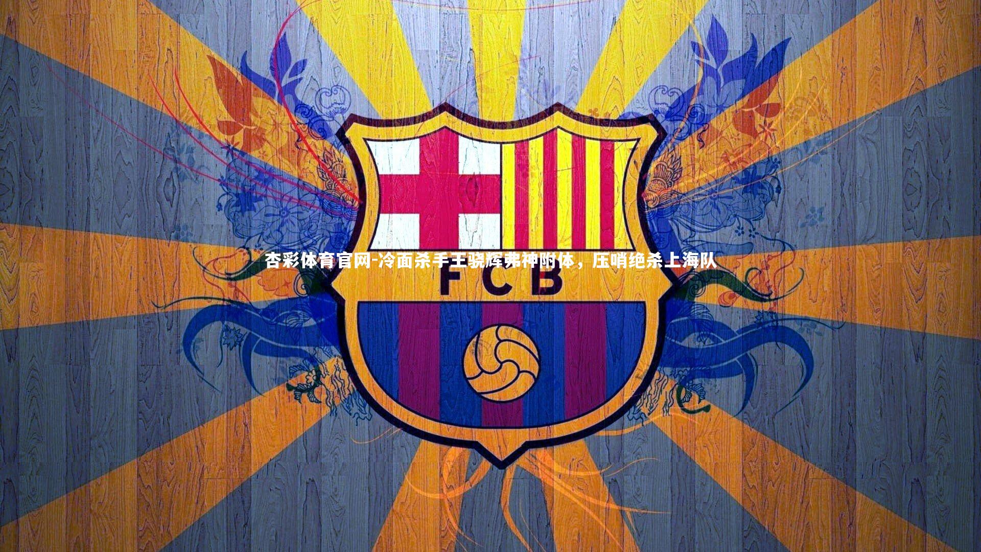 冷面杀手王骁辉弗神附体,压哨绝杀上海队