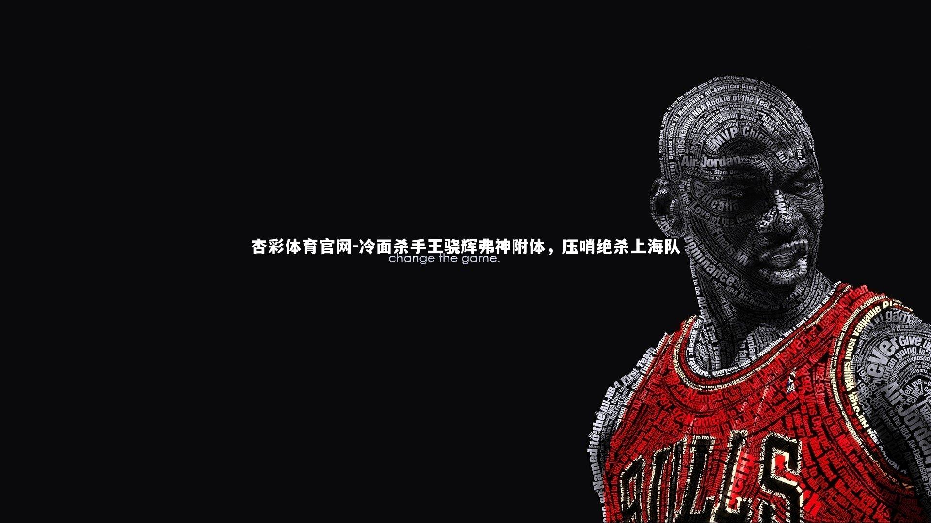 冷面杀手王骁辉弗神附体,压哨绝杀上海队