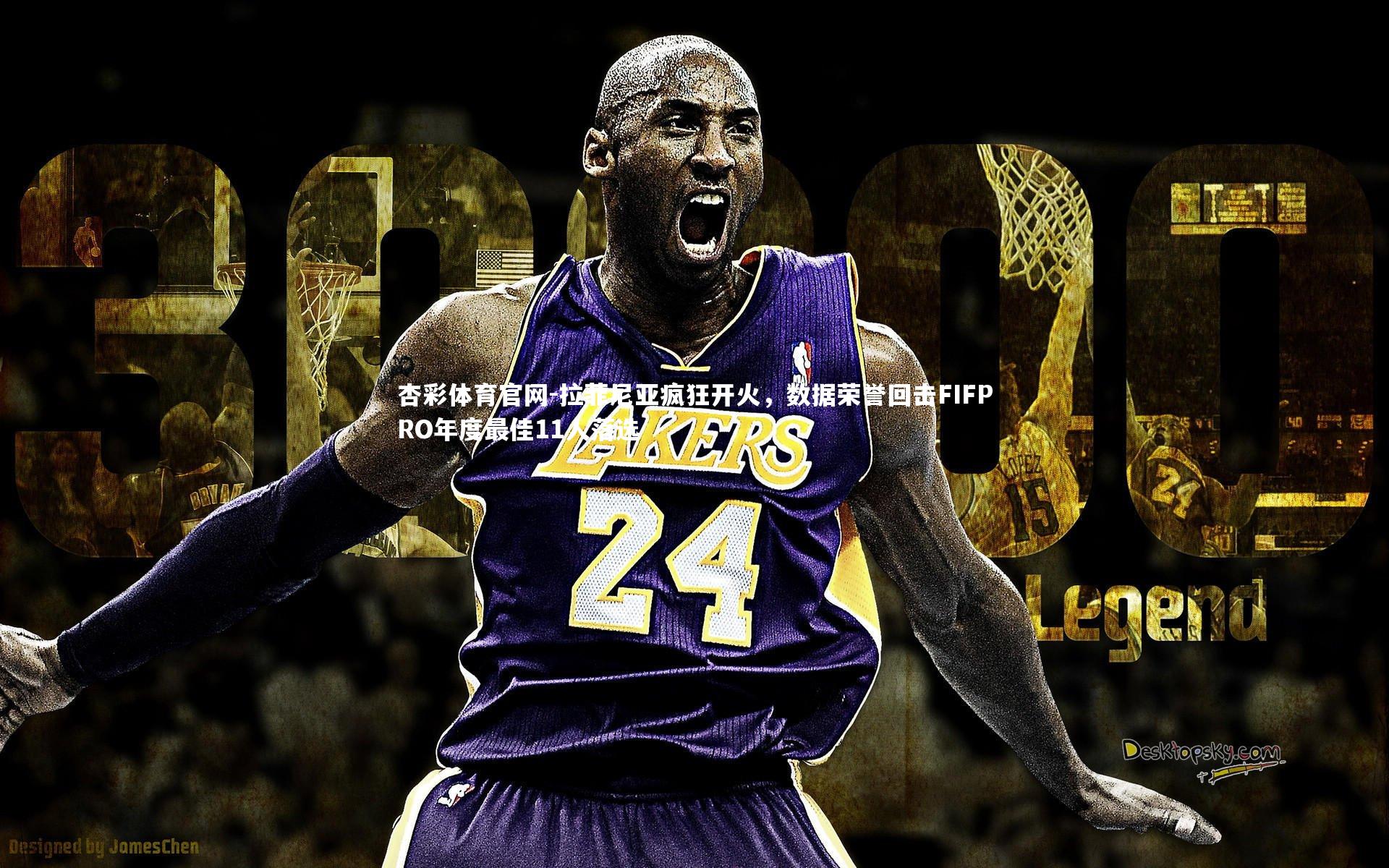 拉菲尼亚疯狂开火，数据荣誉回击FIFPRO年度最佳11人落选