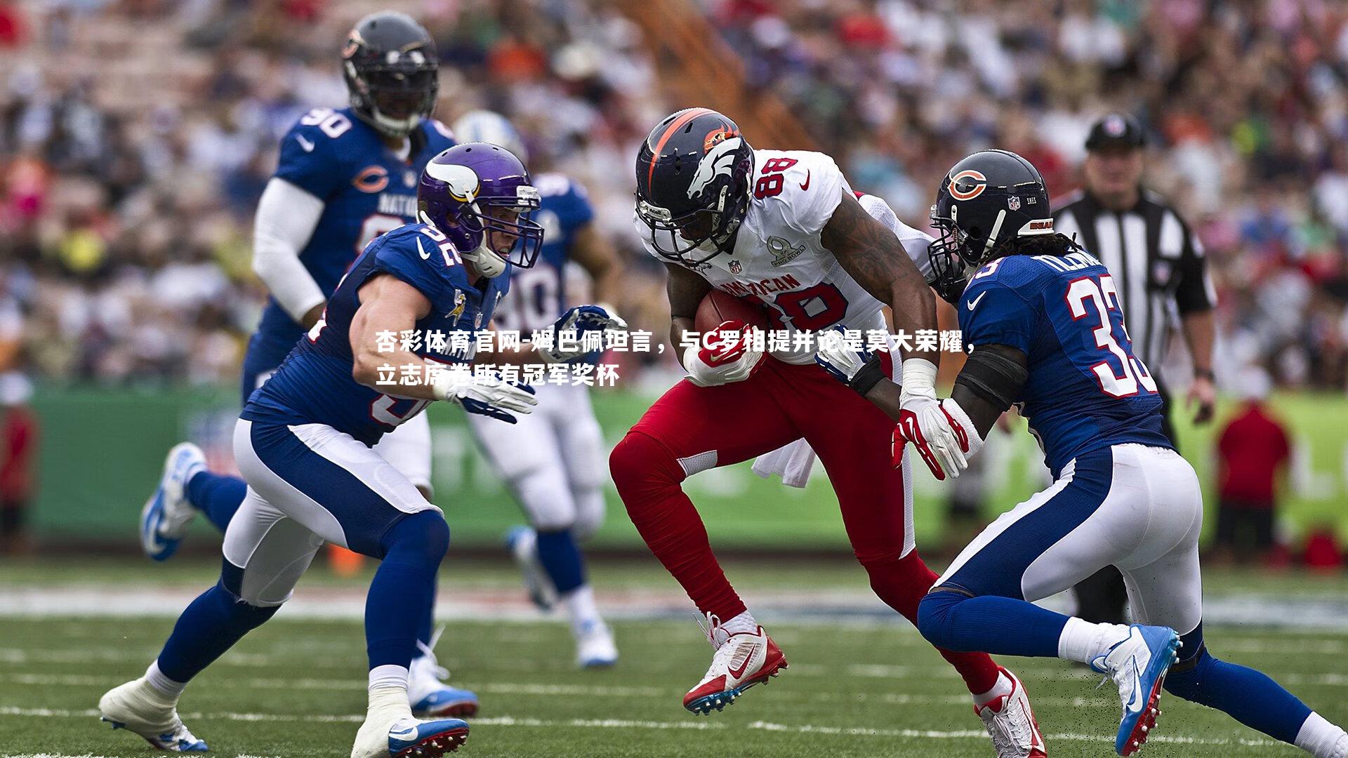 姆巴佩坦言，与C罗相提并论是莫大荣耀，立志席卷所有冠军奖杯