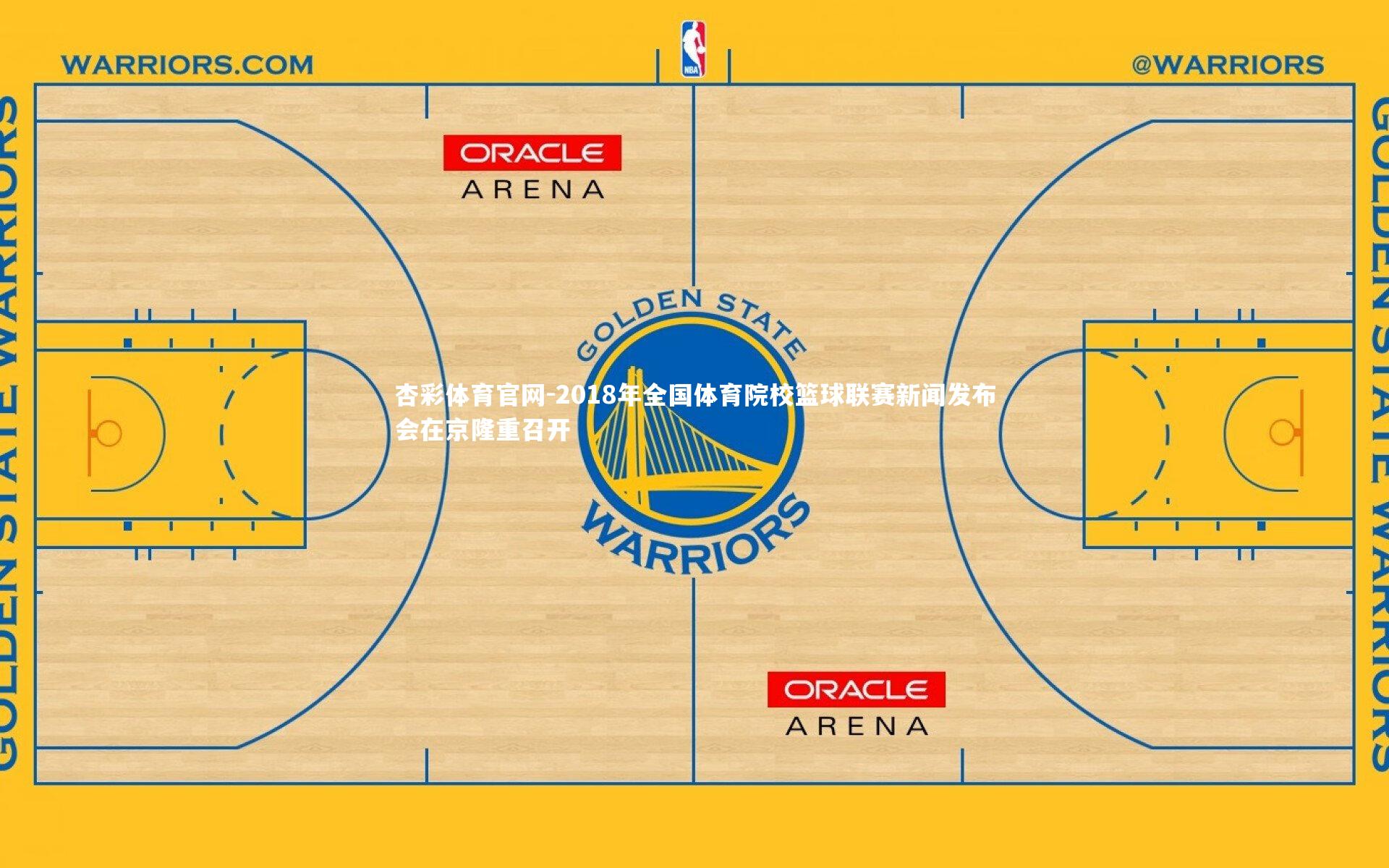2018年全国体育院校篮球联赛新闻发布会在京隆重召开