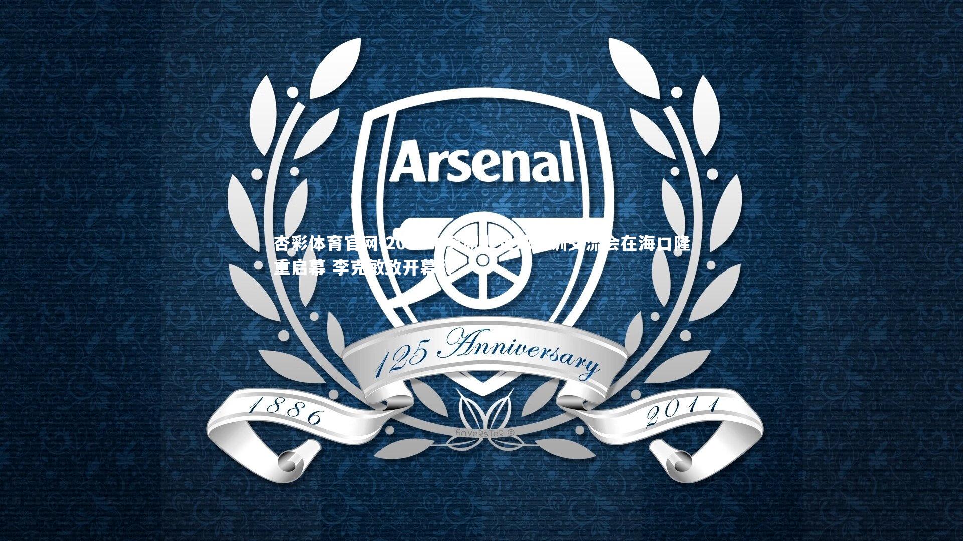 2025中英职业足球青训交流会在海口隆重启幕 李克敏致开幕辞