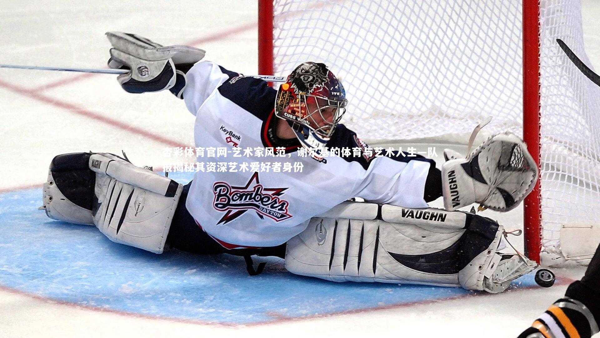 艺术家风范，谢尔基的体育与艺术人生—队报揭秘其资深艺术爱好者身份