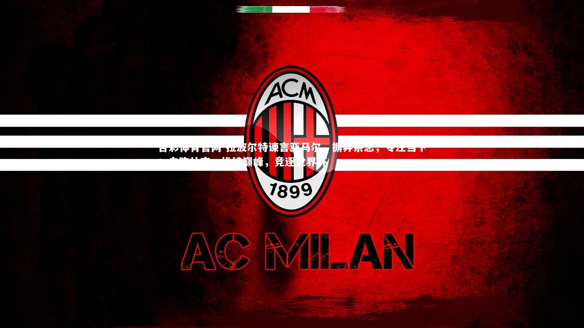 拉波尔特谏言亚马尔，摒弃杂念，专注当下；自陈壮志，维持巅峰，竞逐世界杯