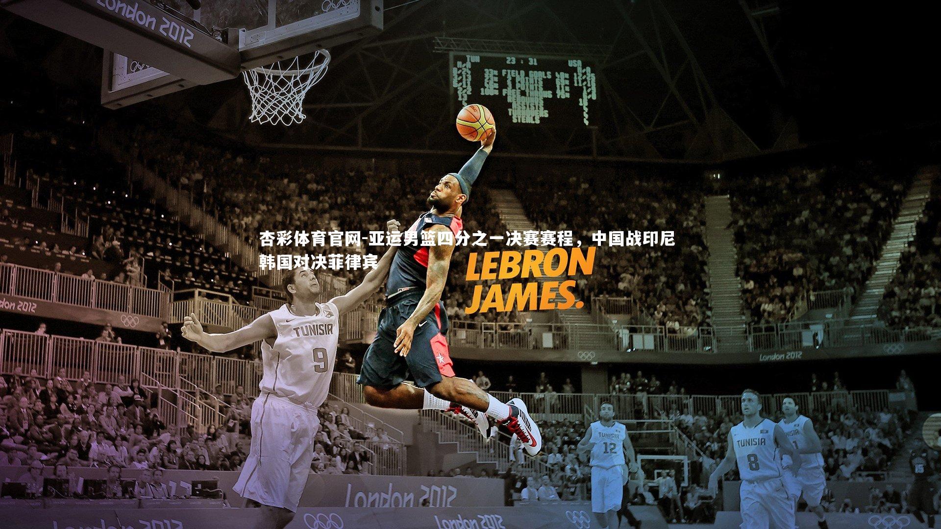 亚运男篮四分之一决赛赛程，中国战印尼 韩国对决菲律宾