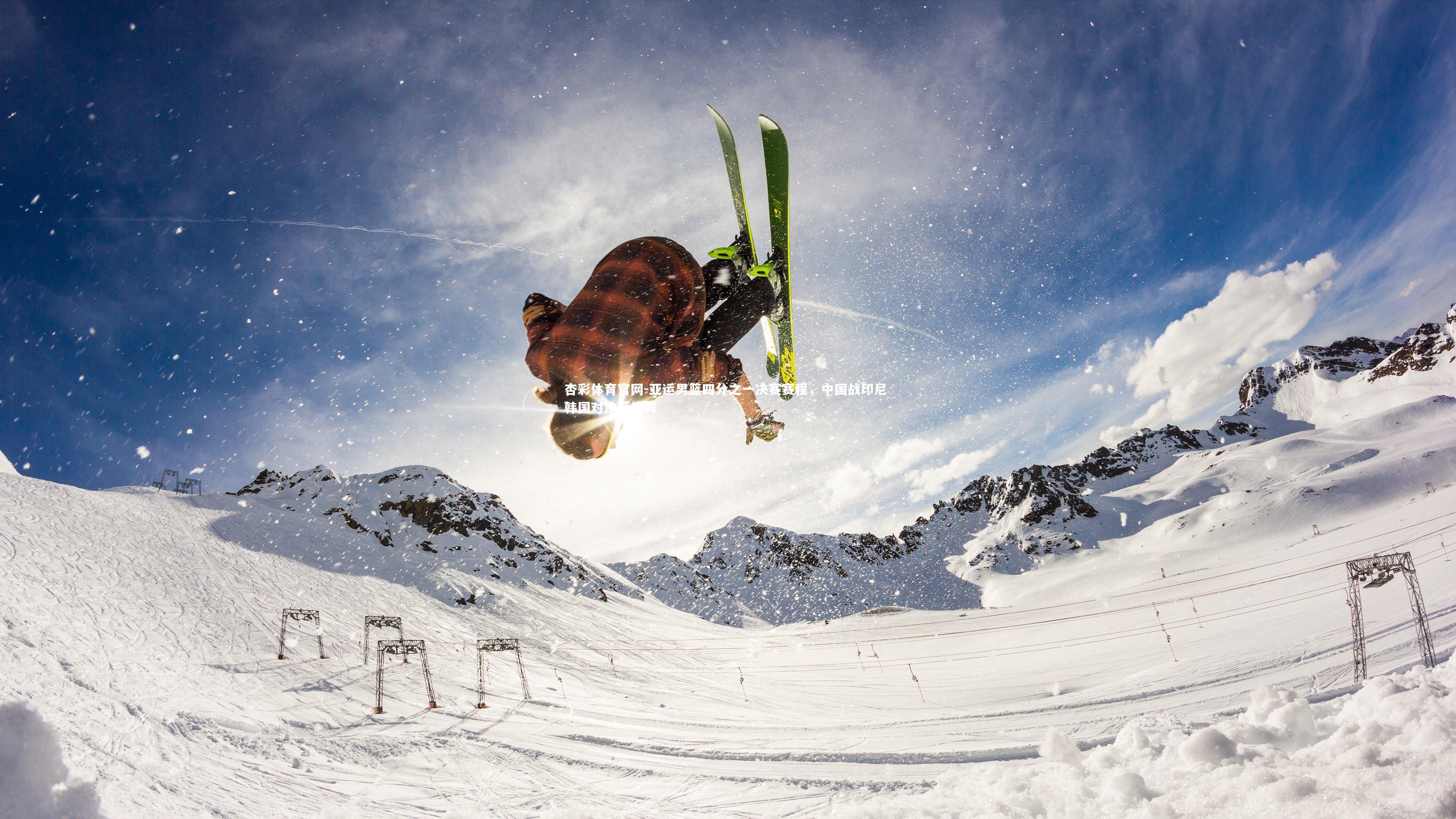 亚运男篮四分之一决赛赛程，中国战印尼 韩国对决菲律宾